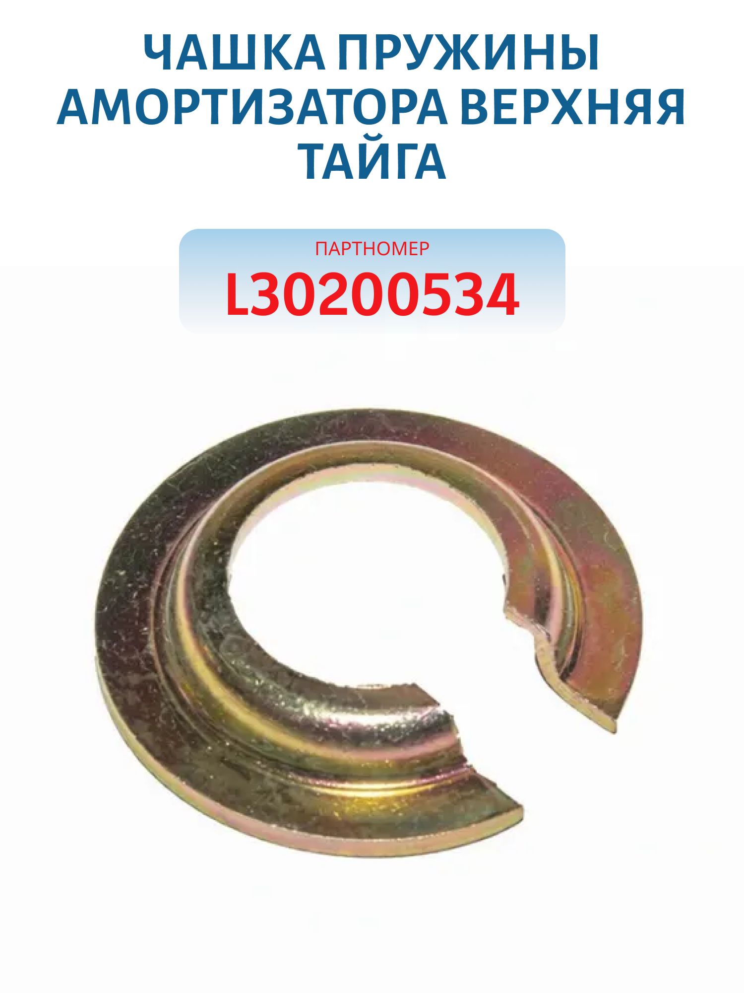 Чашка пружины амортизатора верхняя Тайга L30200534