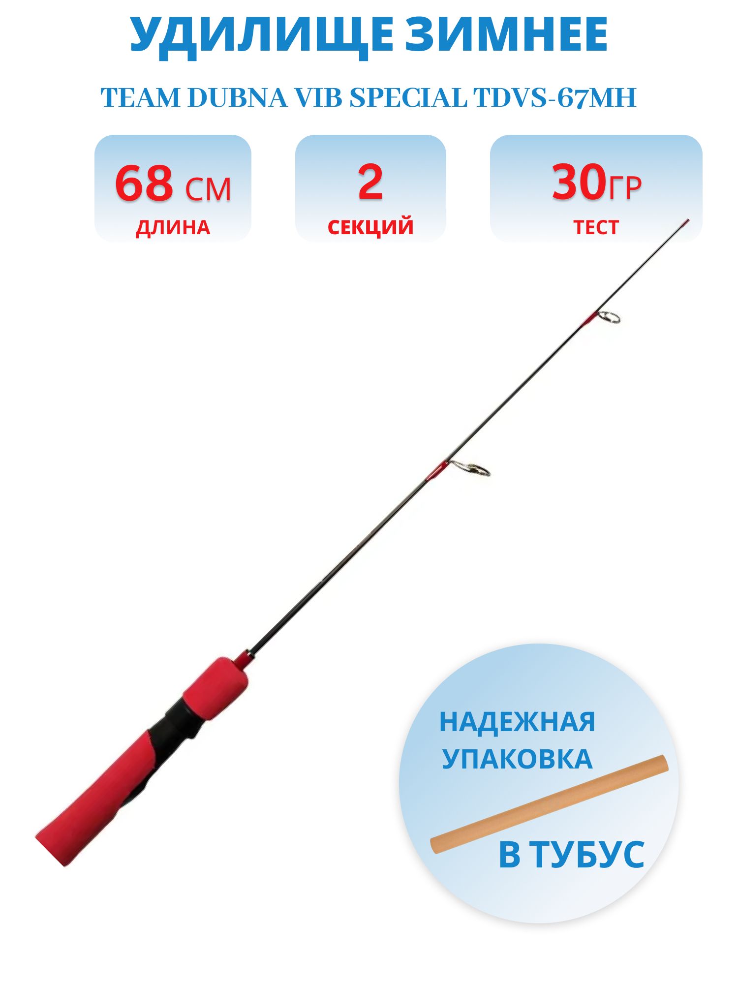 Удилище зимнее Team Dubna Vib Special TDVS-67MH