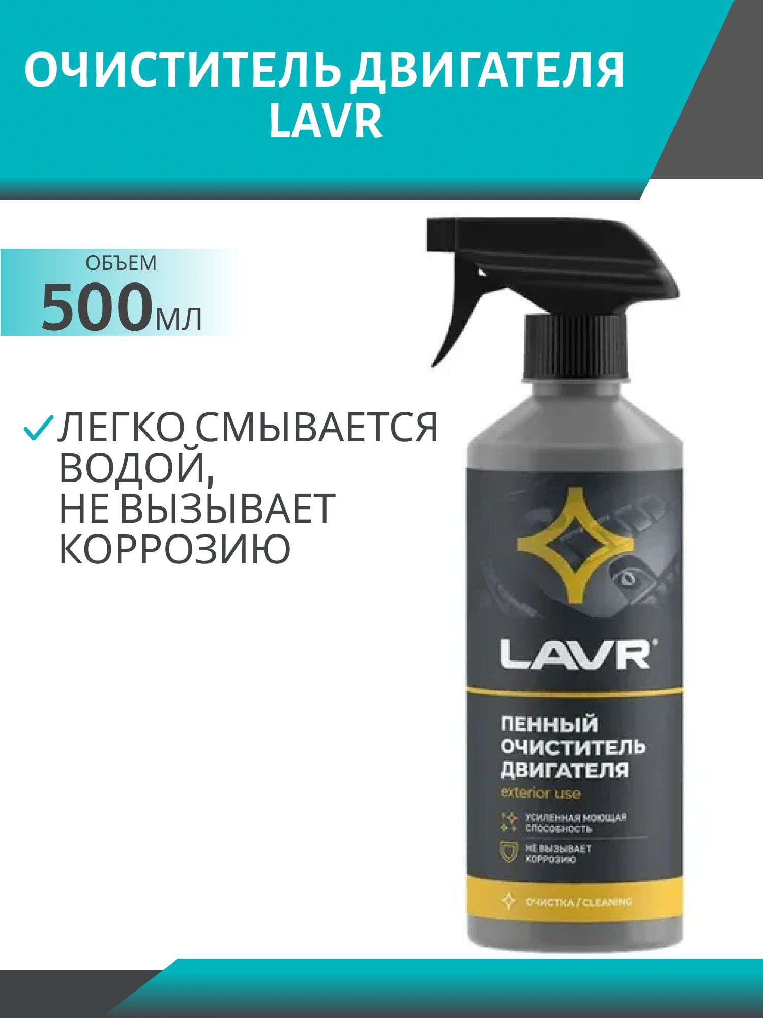 Очиститель двигателя LAVR  500мл триггер