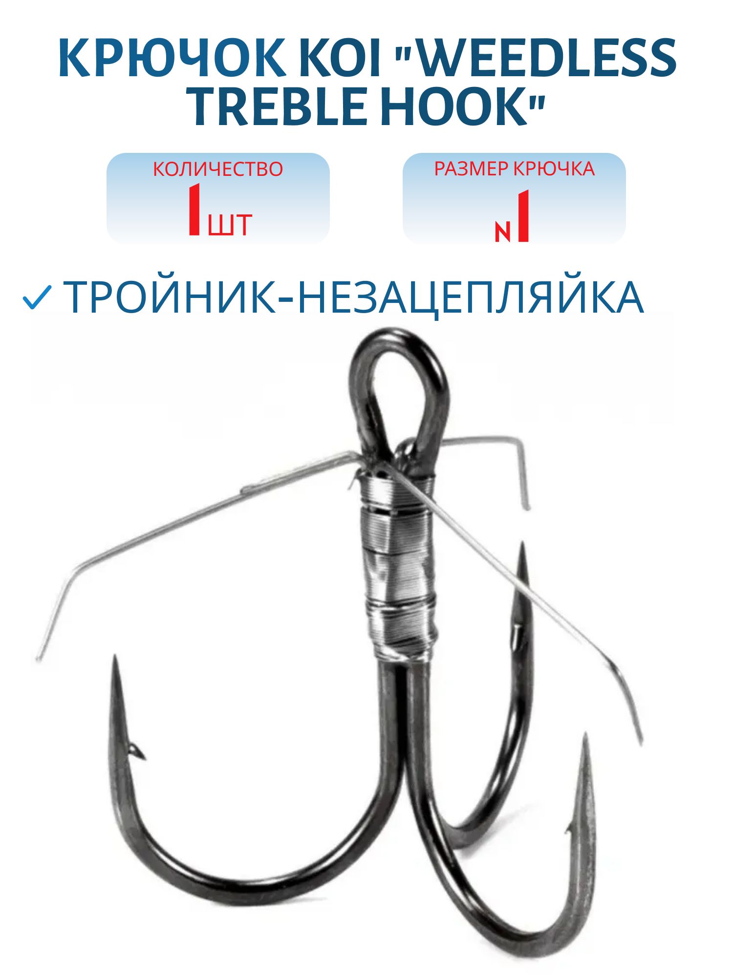 Крючок KOI "WEEDLESS TREBLE HOOK",  1 (INT),  цвет BN,  незацепляйка (шт.)