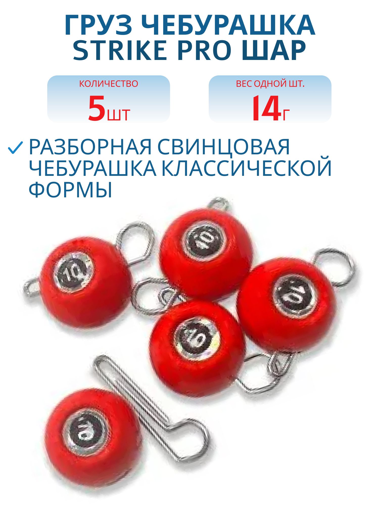Груз Чебурашка разб. краш. Strike Pro "ШАР 3D EYE" 14 гр.,  цвет 02- красный,  5 шт/уп RPS-EYE-14#RED