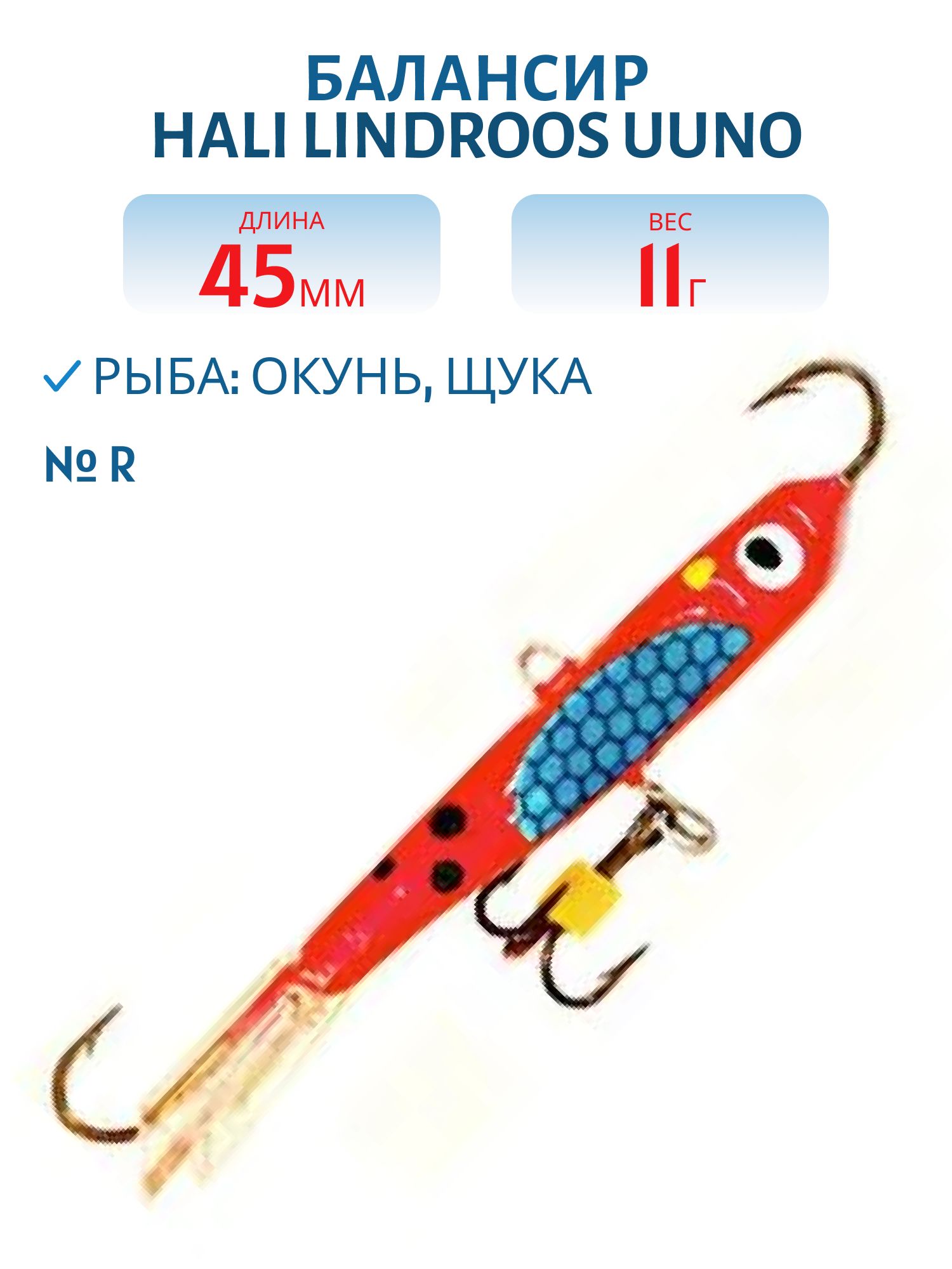 Балансир HALI LINDROOS UUNO 45 R