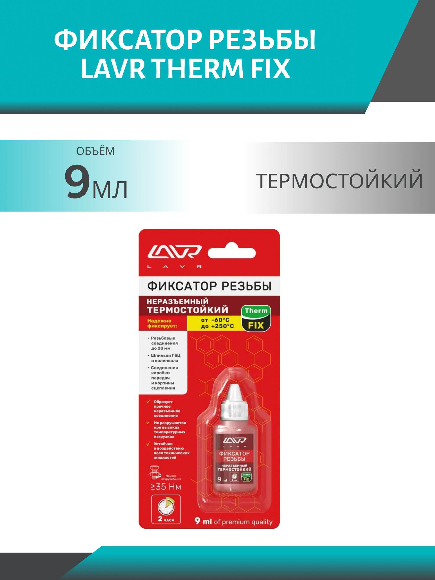 Фиксатор резьбы LAVR Therm Fix "термостойкий" красный 9мл