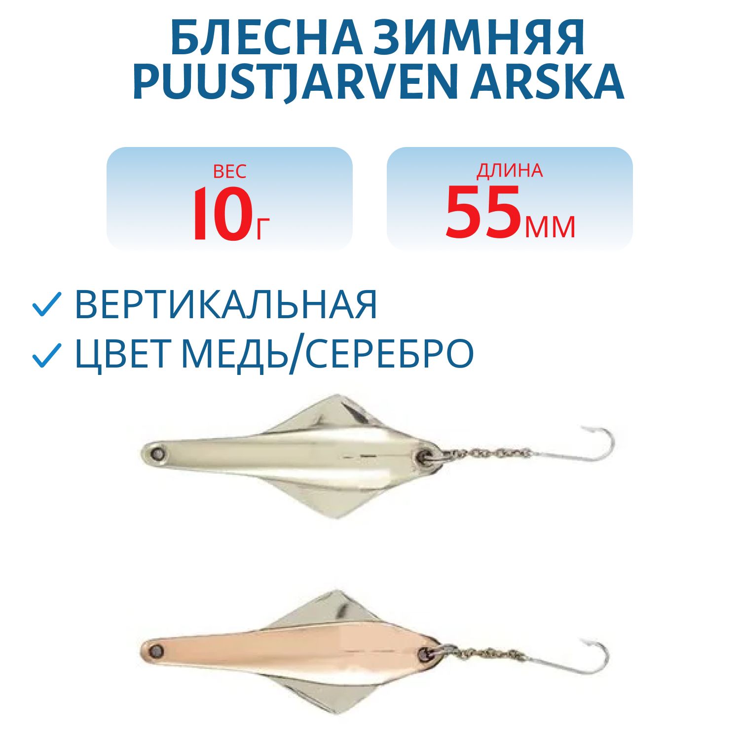 Блесна зимняя PUUSTJARVEN ARSKA 5, 5/10гр. KUP/MES