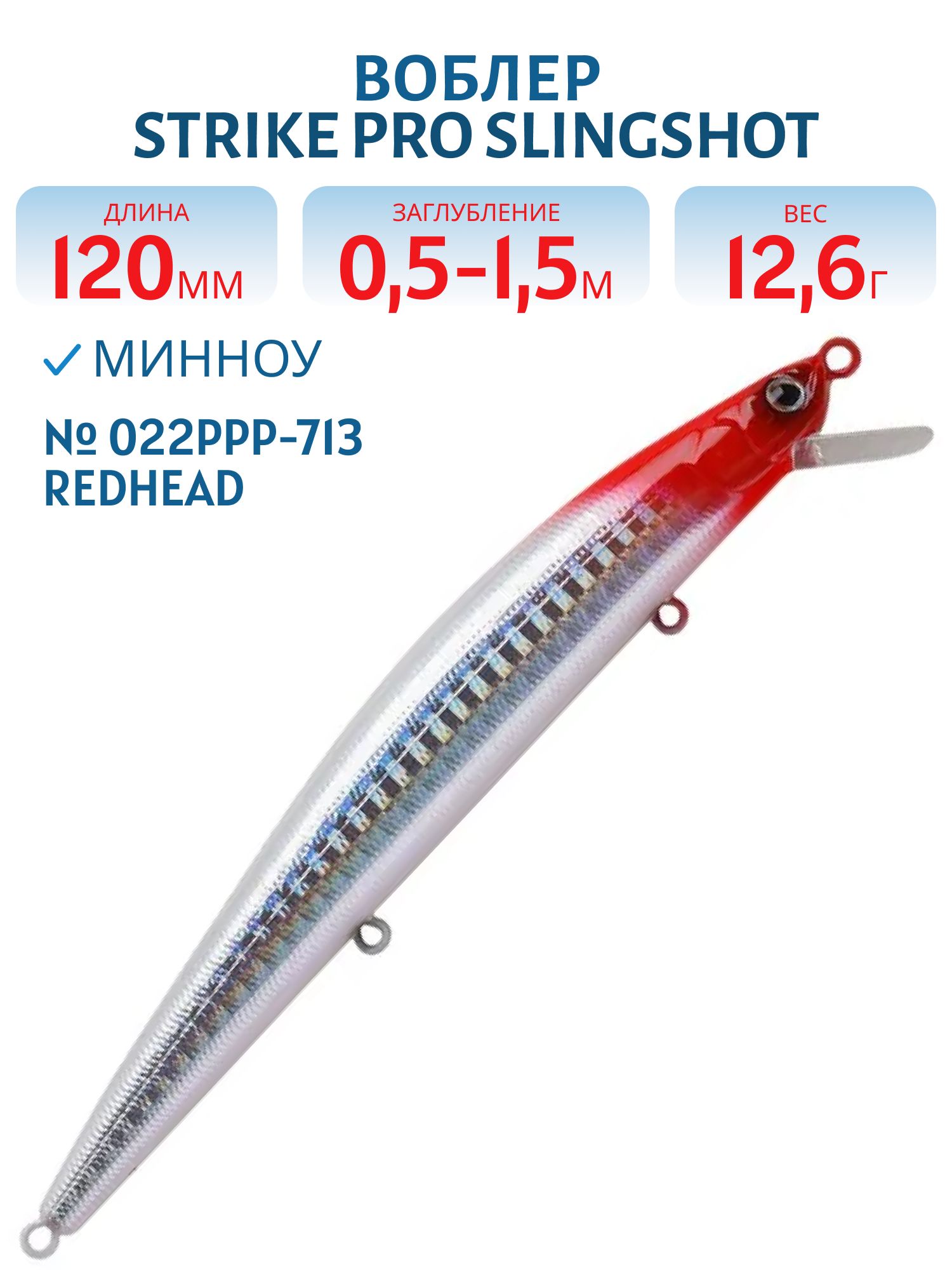 Воблер Минноу Strike Pro Slingshot Minnow 120F,  120 мм,  12, 6 гр,  Загл. 0, 5м.-1, 5м.,  Плавающий,  цвет: 022PPP-713 Redhead Silver,  (EG-145F#022PPP-713)