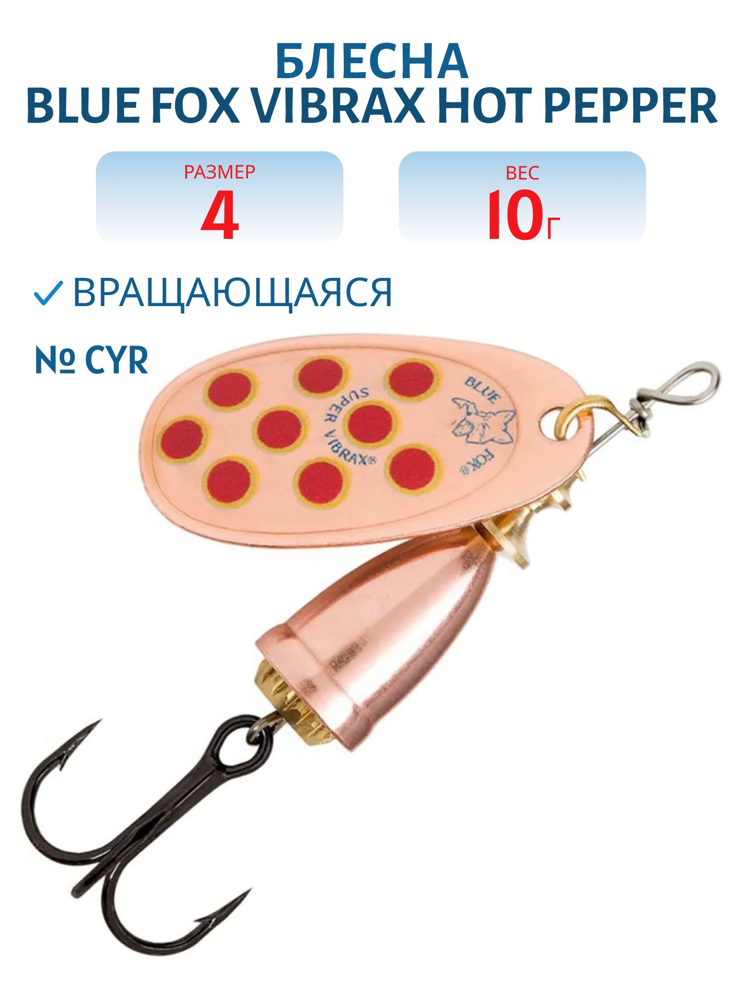 Блесна вращающаяся BLUE FOX Vibrax Hot Pepper 4 /CYR/ 10гр.
