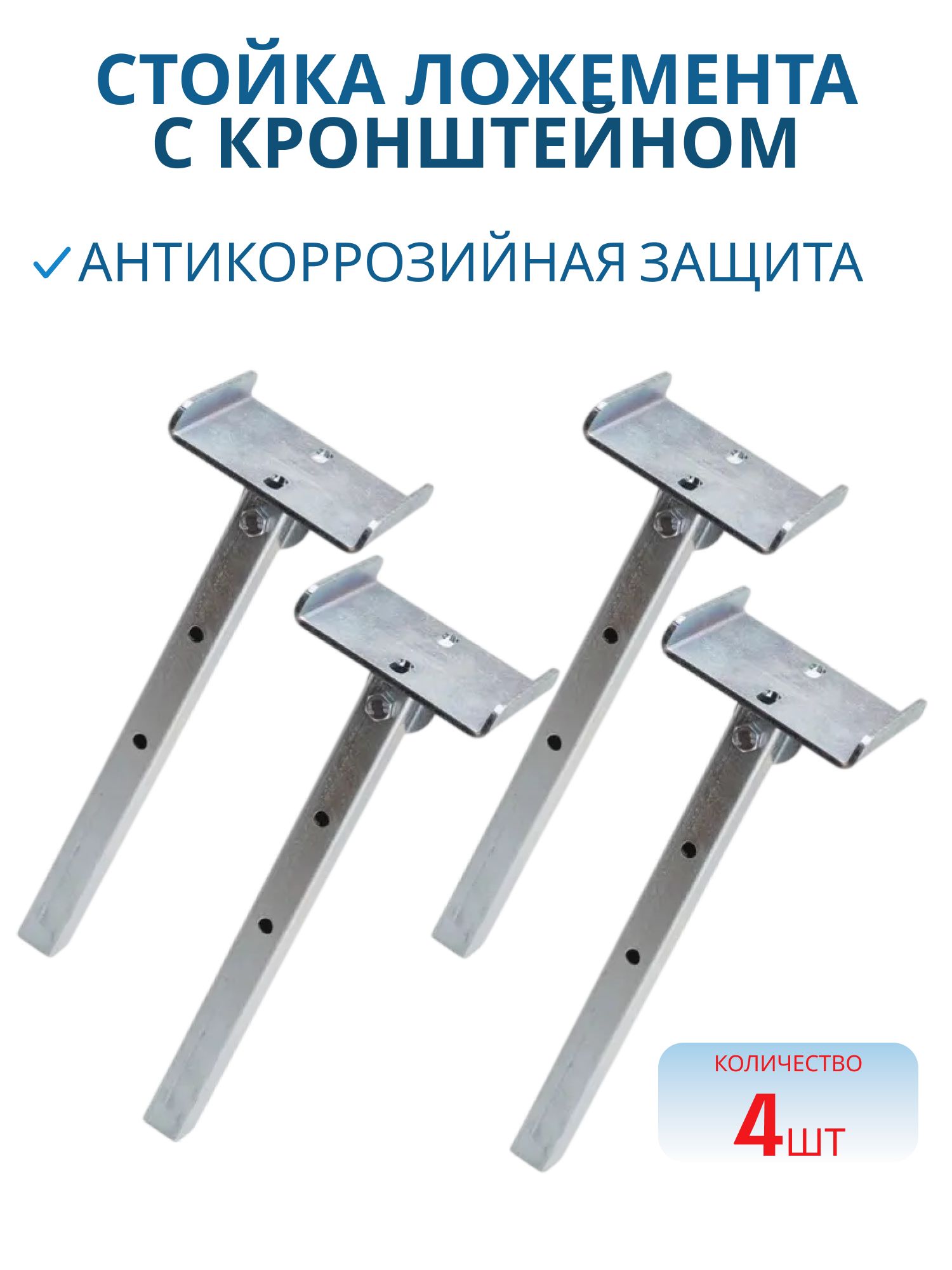 Стойка ложемента 25х25х1, 5 L=297 с кронштейном 4 шт.