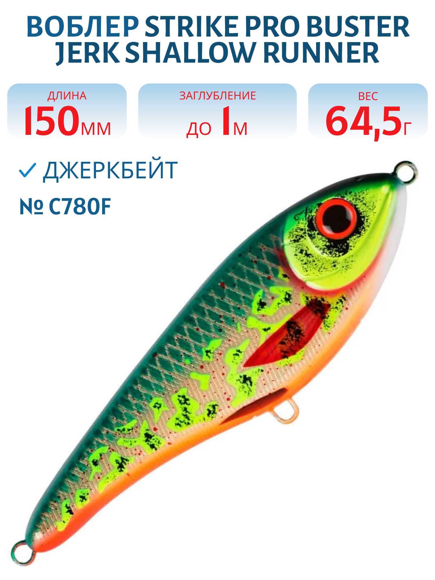 Воблер Джеркбейт Strike Pro Buster Jerk Shallow Runner,  150 мм,  64, 5 гр,  Загл. 1, 0м.,  Медленно всплывающий,  цвет: C780F The Saint,  (EG-048S#C780F)