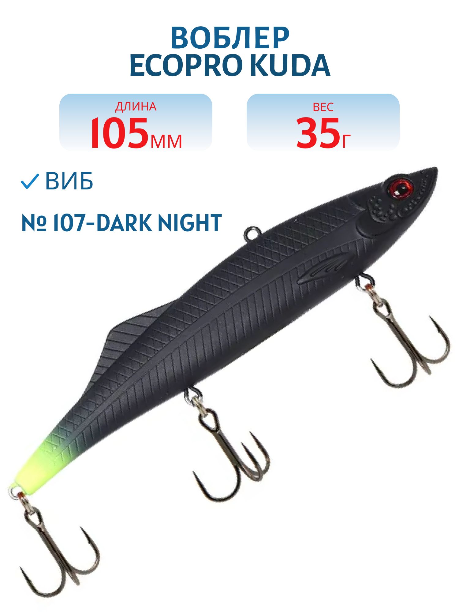 Виб ECOPRO Kuda 105мм 35г 107-Dark Night