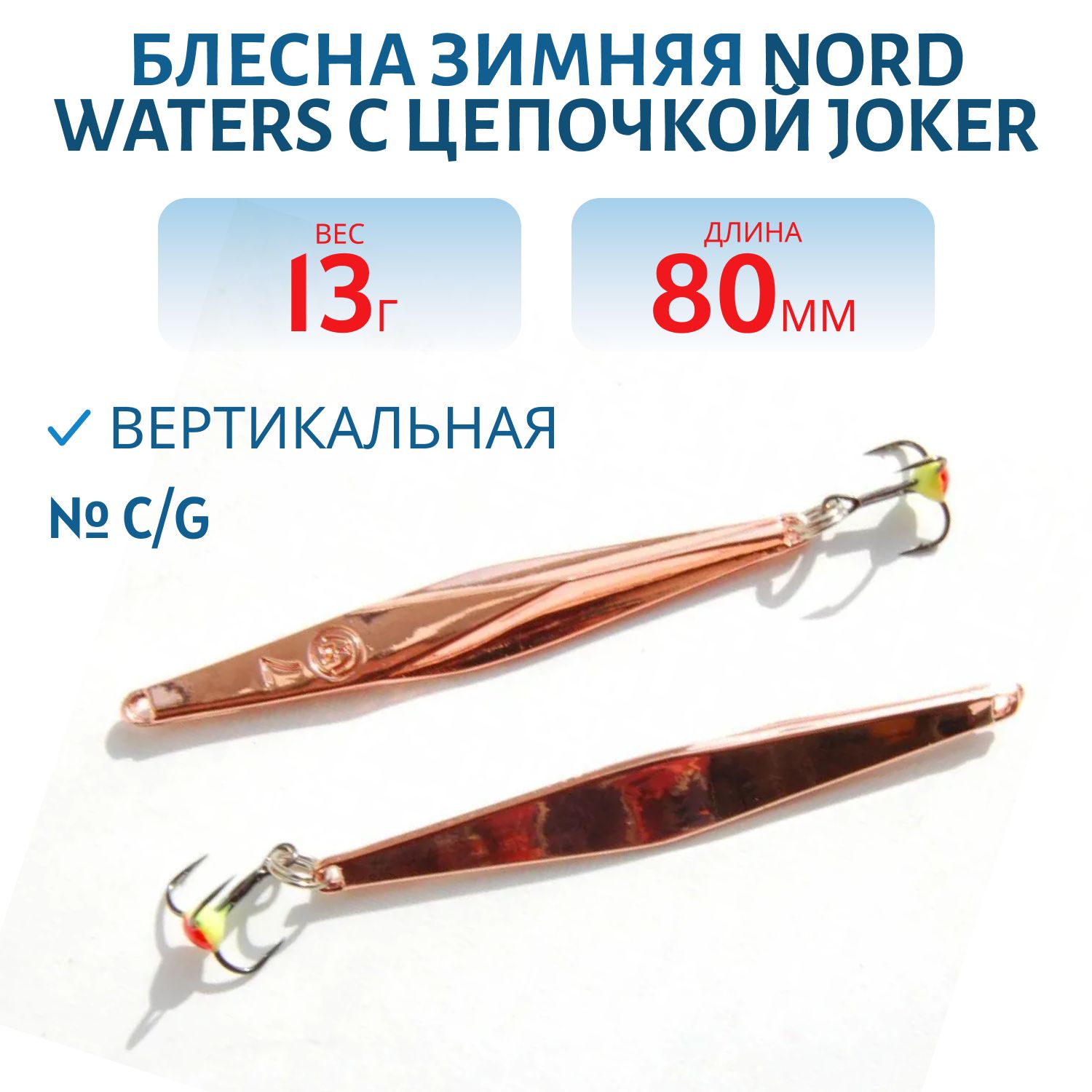 Блесна зимняя с цеп. Joker-NW PRZ080013CG