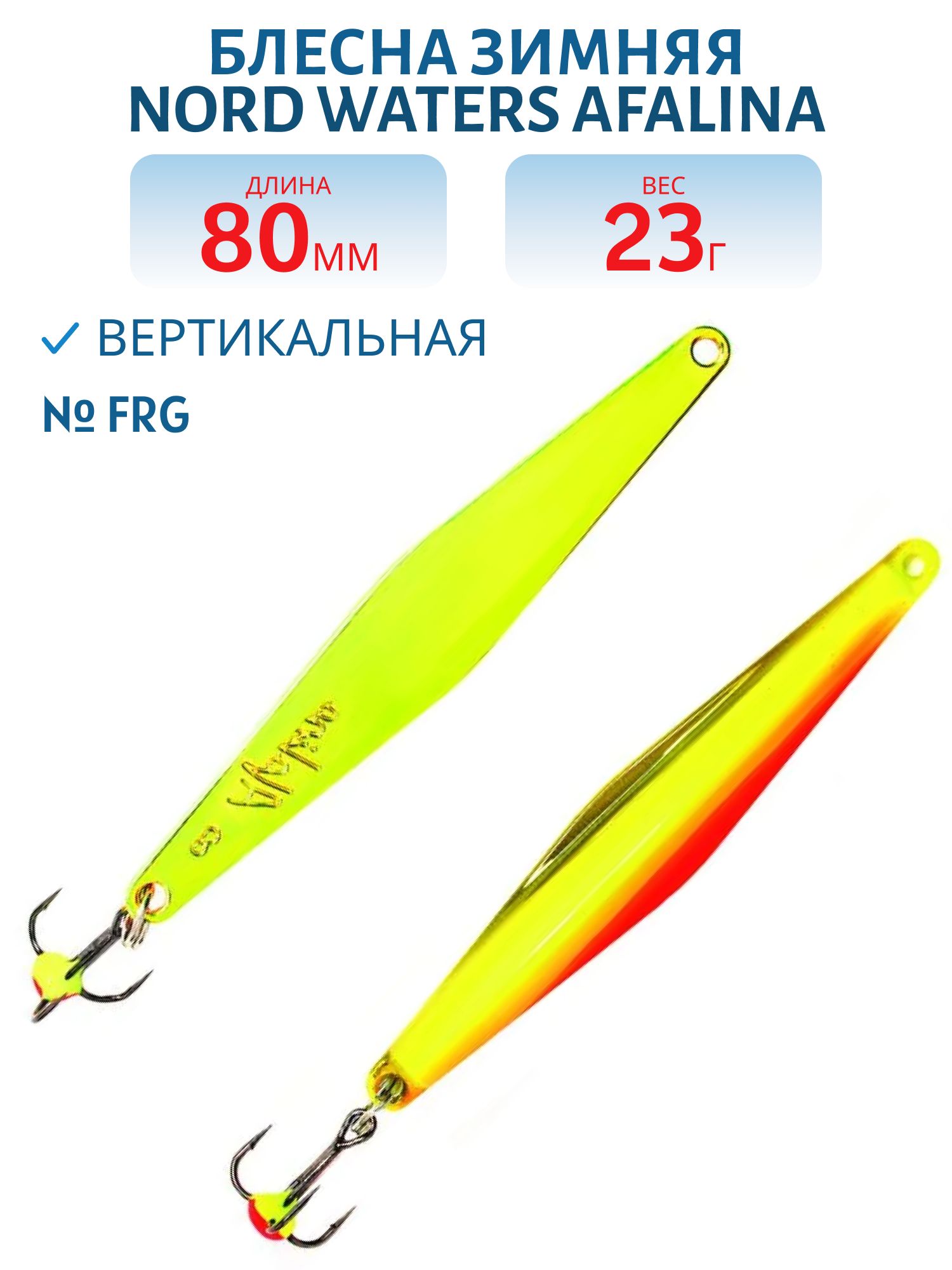 Блесна зимняя "Afalina" WAF080023FRG