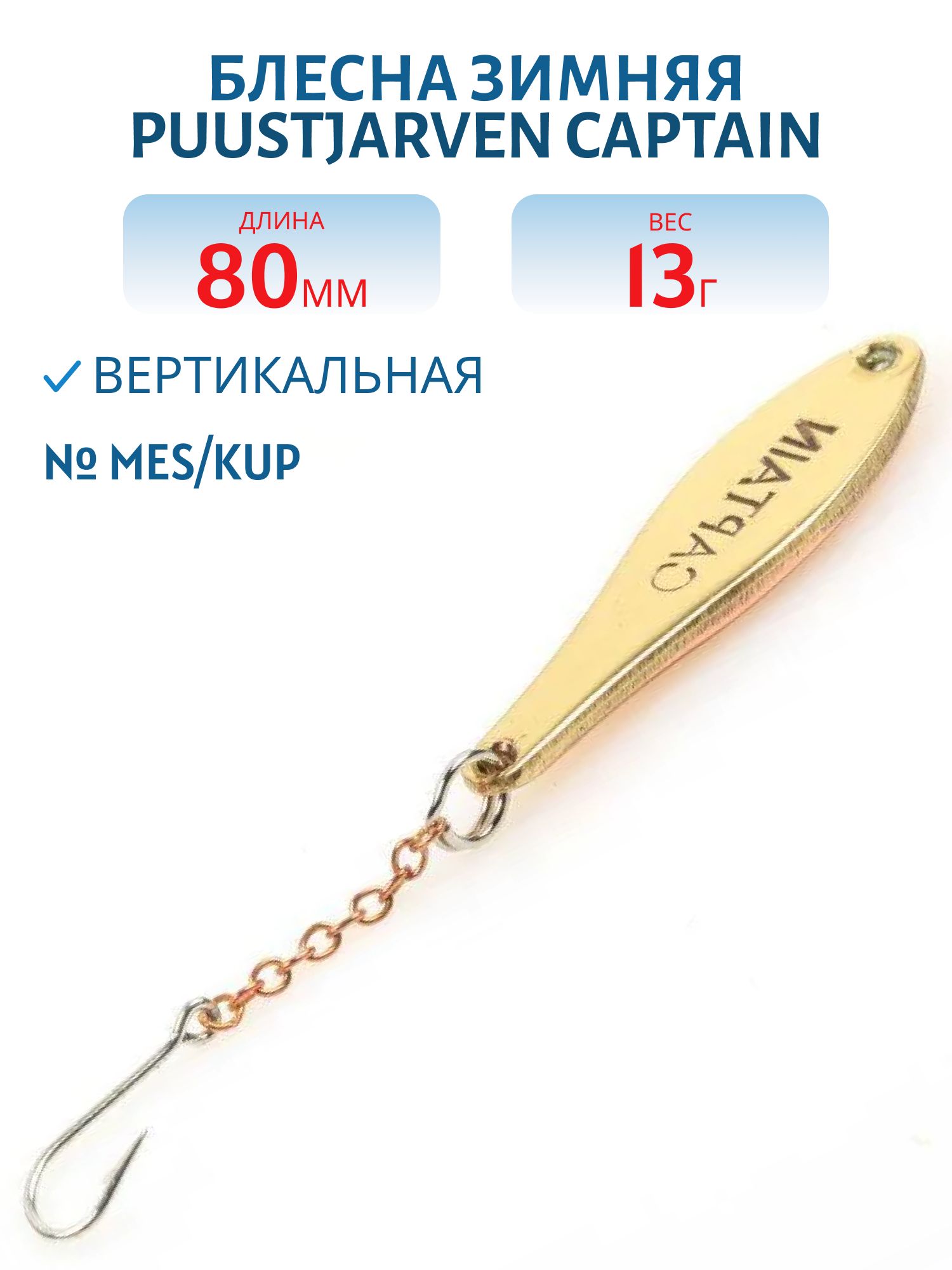 Блесна зимняя PUUSTJARVEN CAPTAIN 8/13гр. MES/KUP латунь/медь