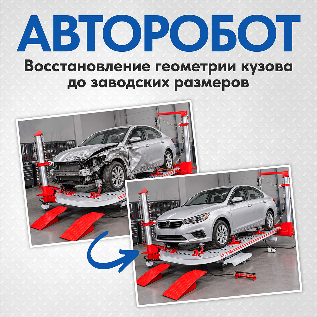 Восстановим геометрию кузова до заводского состояния с помощью авторобота