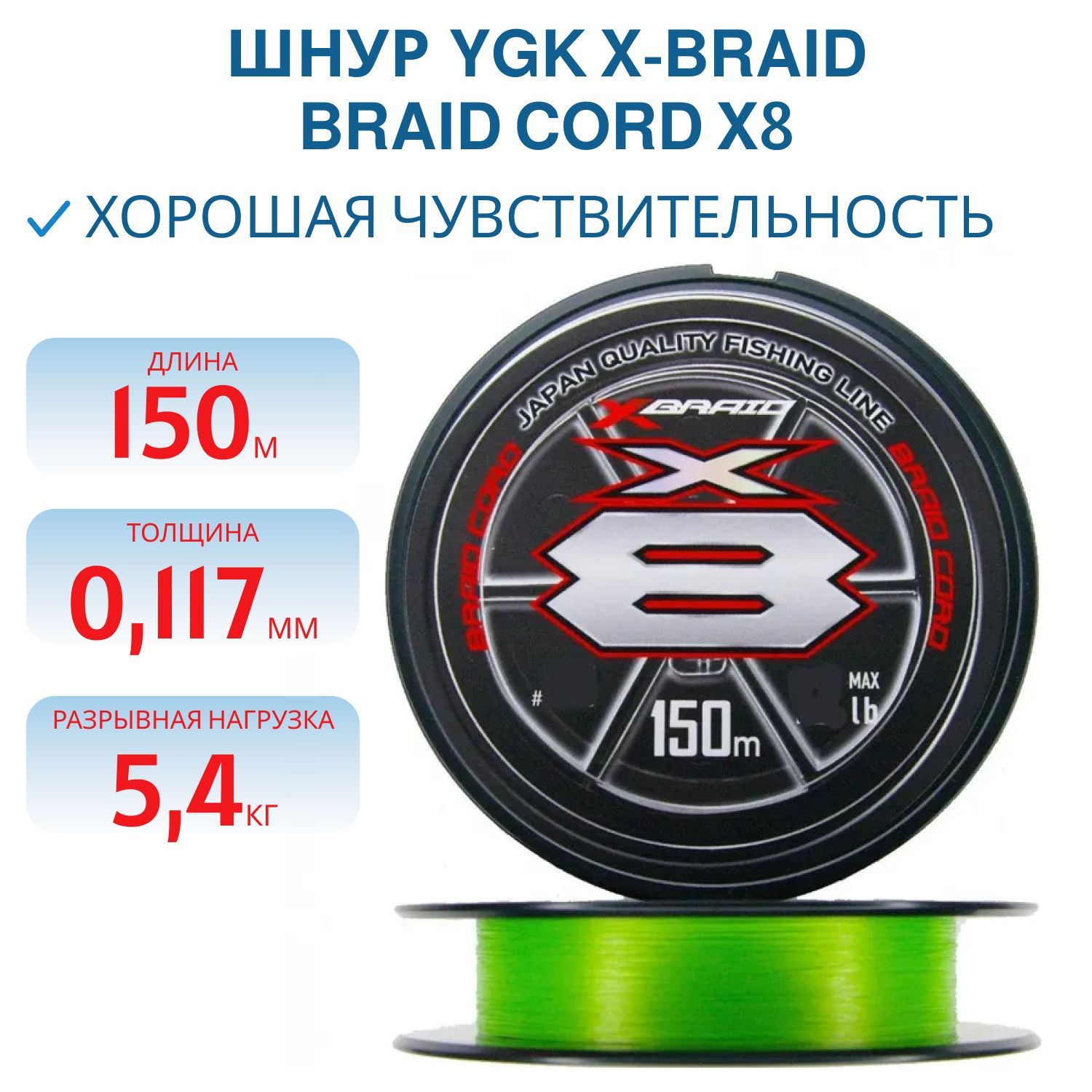 Шнур YGK X-Braid Braid Cord X8 150m #0.5-12lb