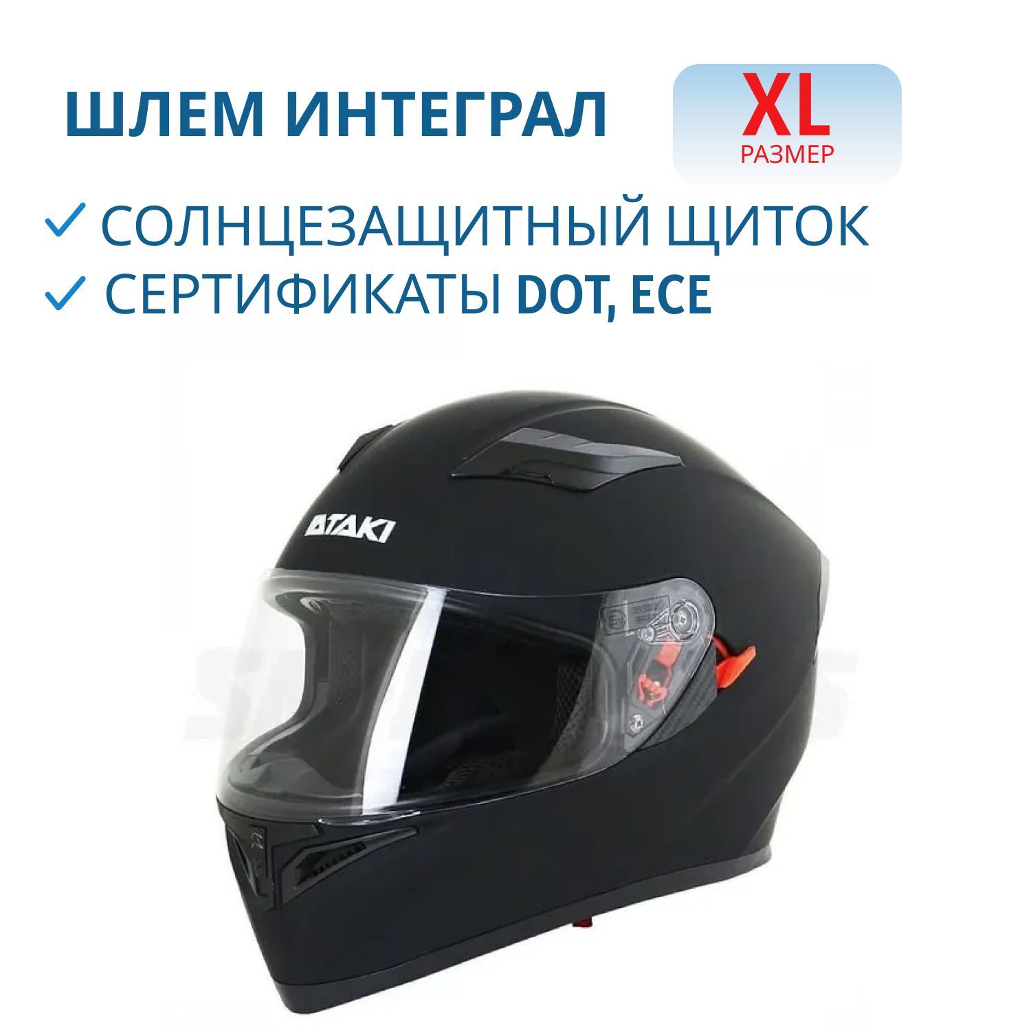 Шлем интеграл Ataki JK316 Solid черный матовый XL