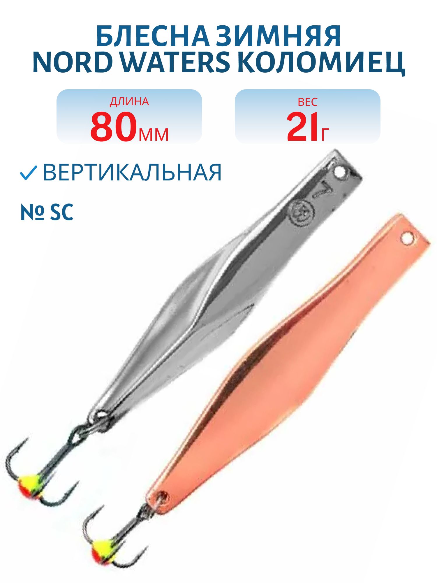 Блесна зимняя Коломиец РКО080011SC 80мм 21гр