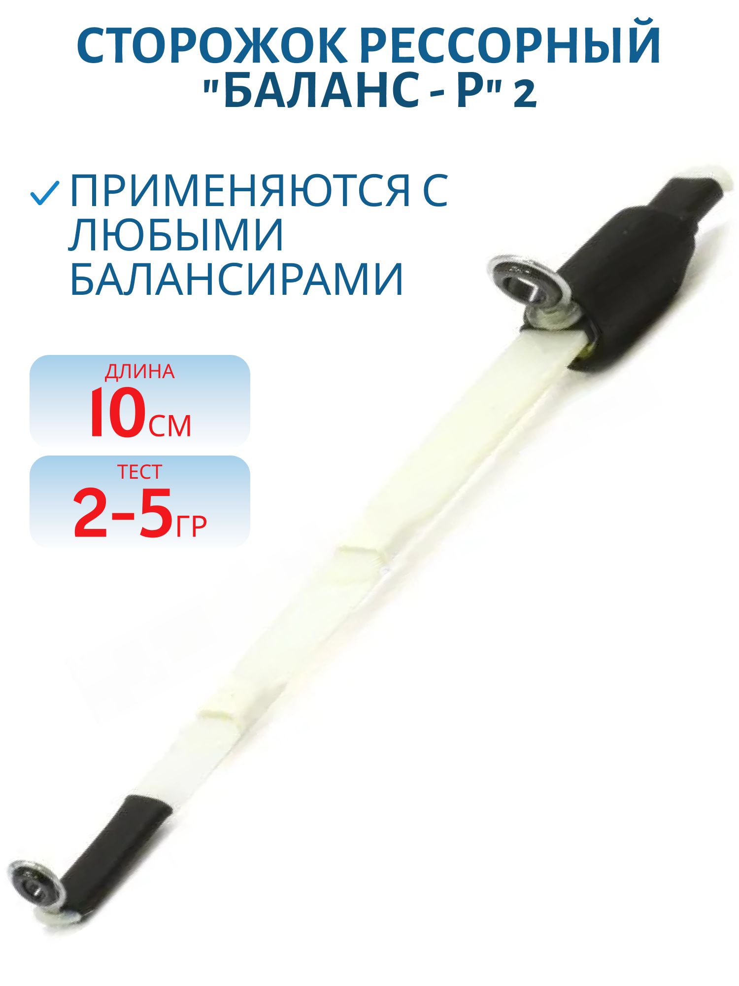 Сторожок "Баланс - Р" 2 (10 см / 2- 5 гр.)