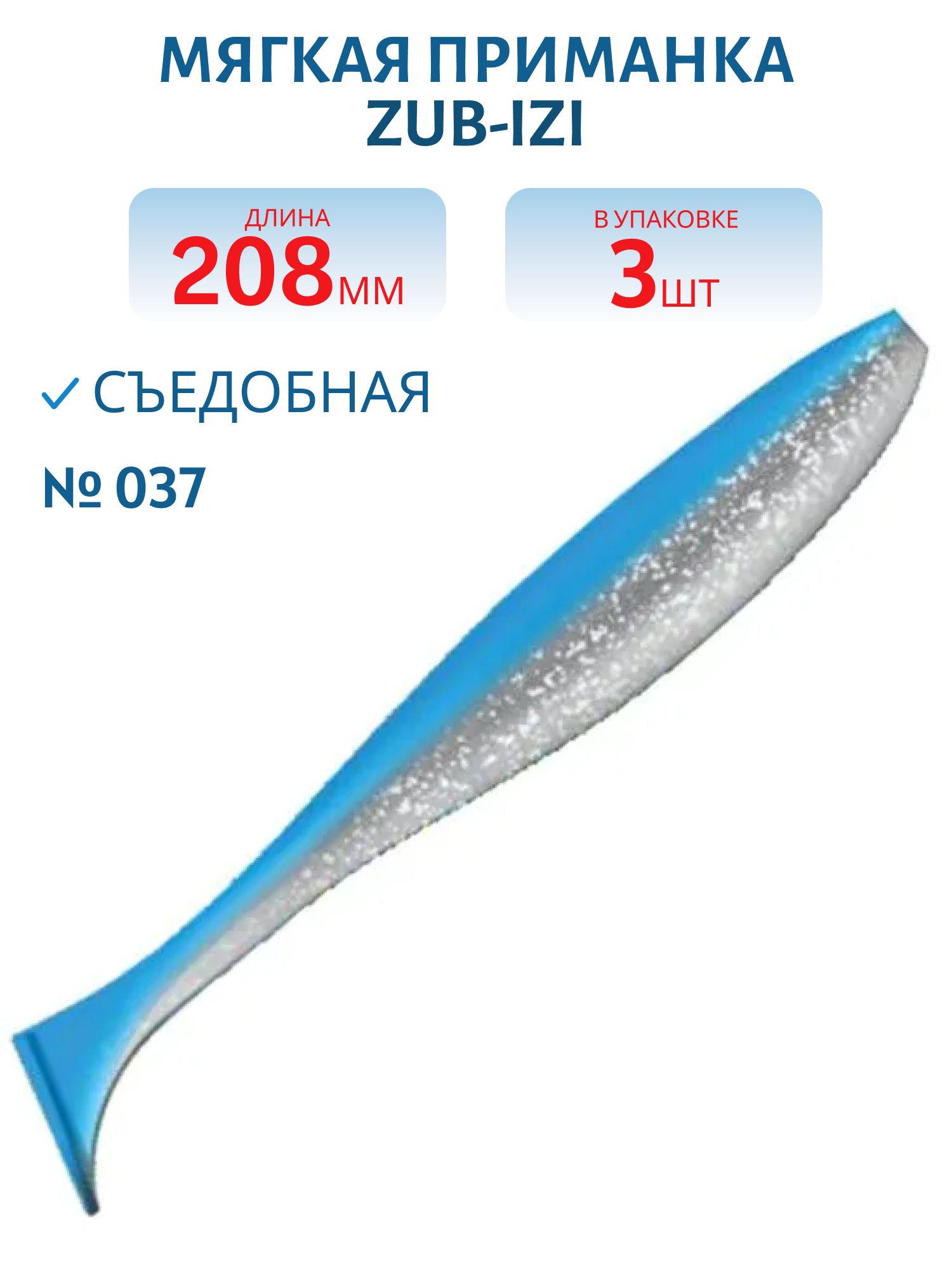 Приманка ZUB-IZI 208мм-3шт,  (цвет 037) голубой верх-натурал низ