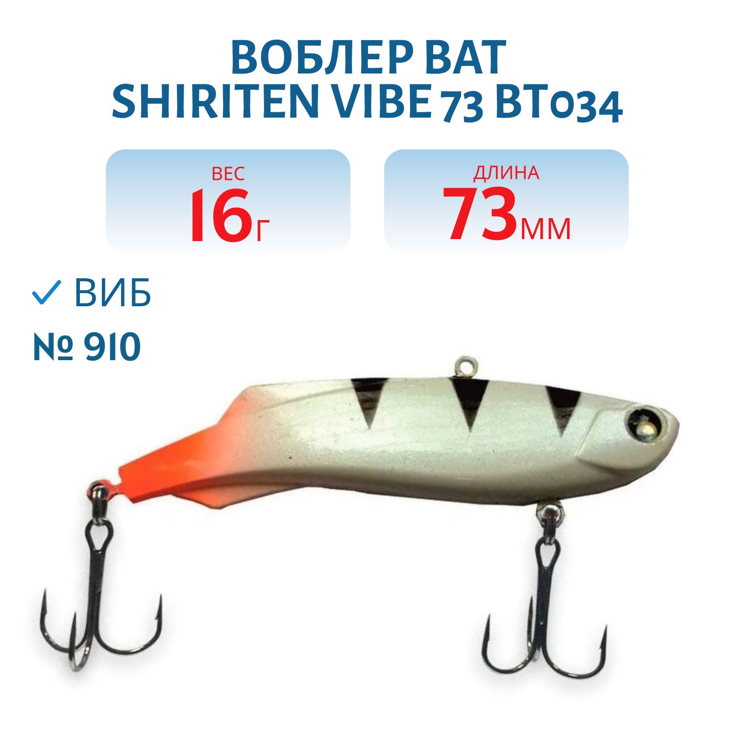 Воблер BAT SHIRITEN VIBE 73 BT034 16 гр. (Silicon) # 910