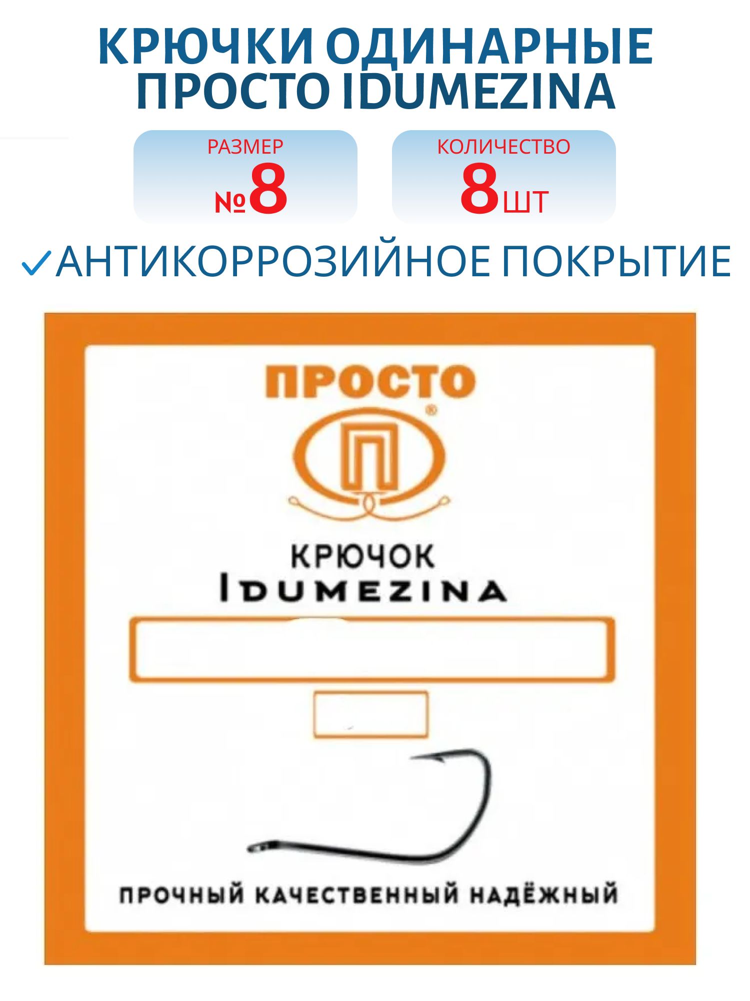 Крючок IDUMEZINA №8 (8 шт.)
