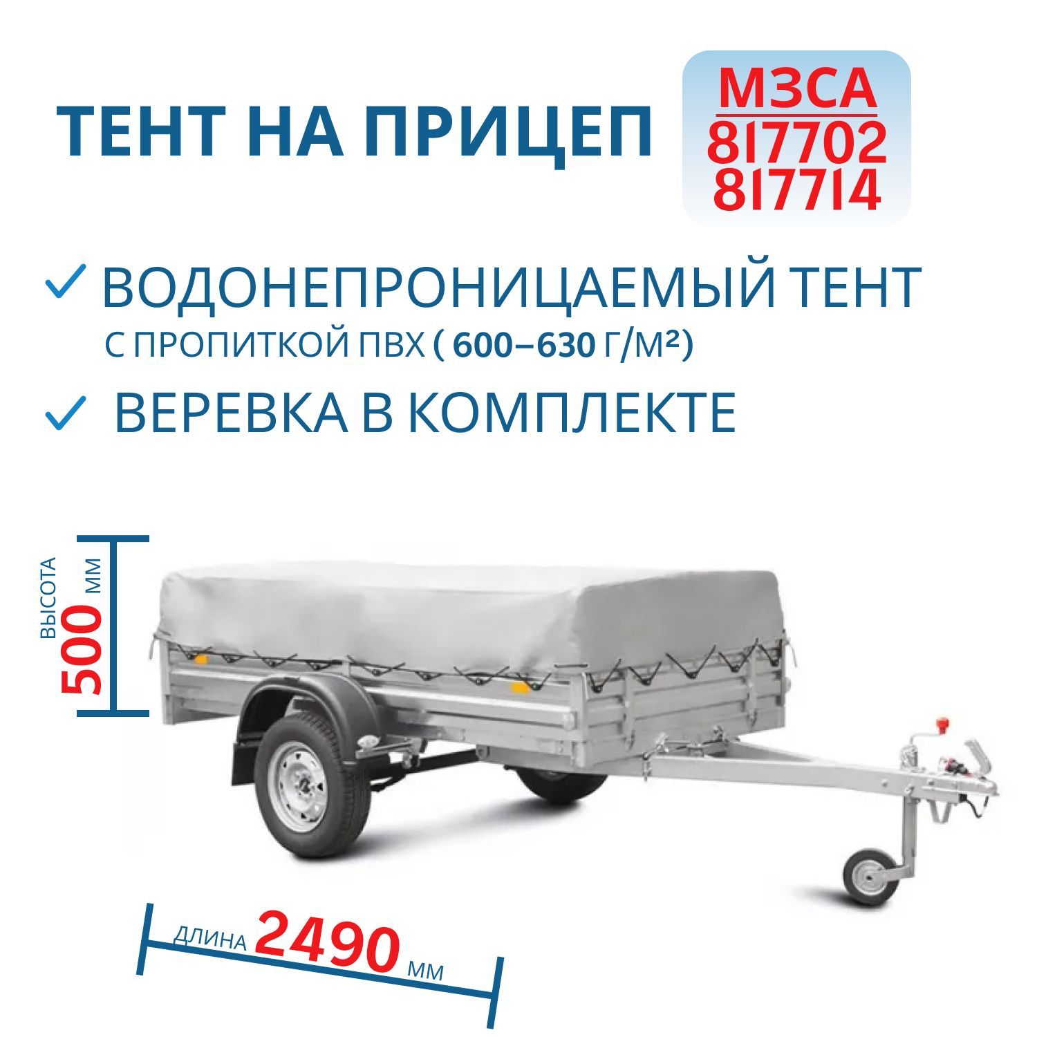 Тент на 817702, 817714 Н=500мм (251506)