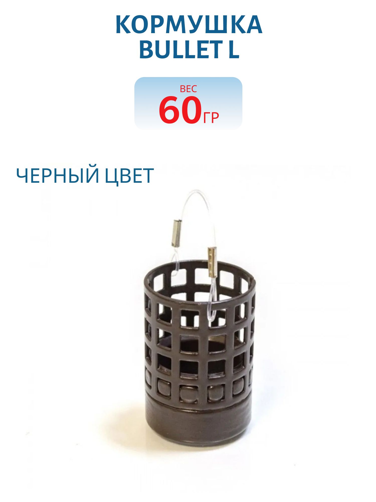 Кормушка Bullet L, мет, лес.кр, (35мл), 60гр, (шт.) 