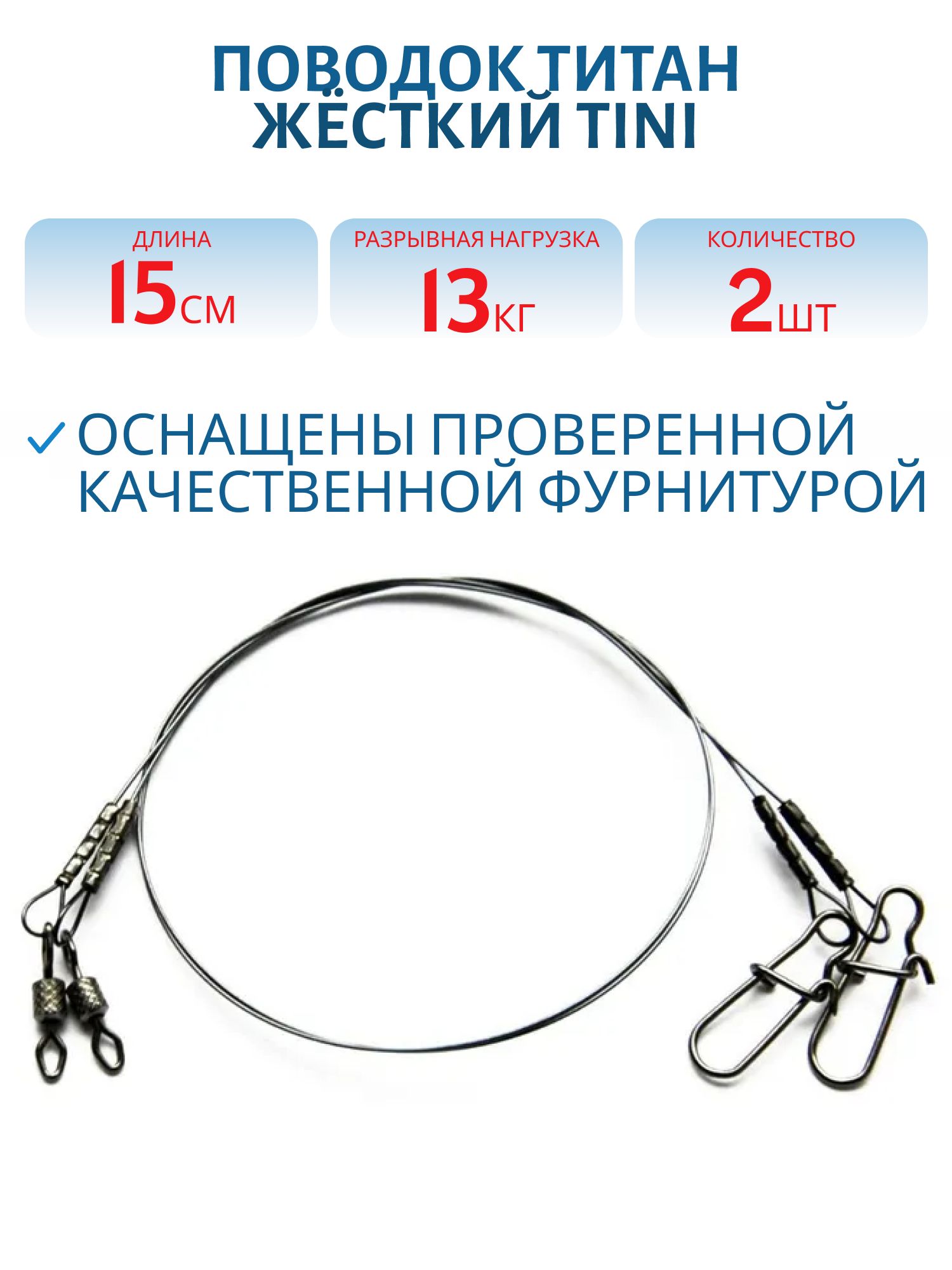 Поводок титан ЖЁСТКИЙ TiNi T13кг L15см (2шт) 