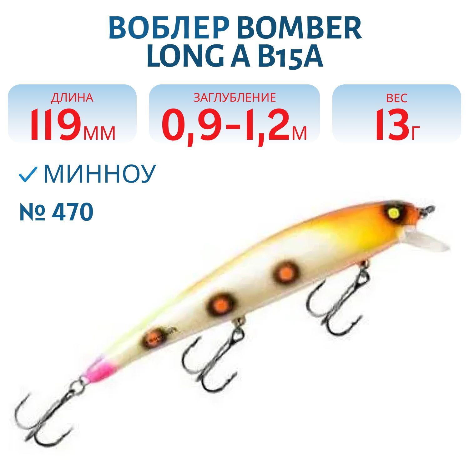 Воблер BOMBER B15A 470