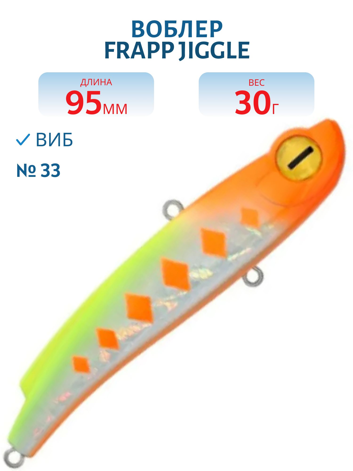 Виб (Vib) Frapp Jiggle 95 30g #33