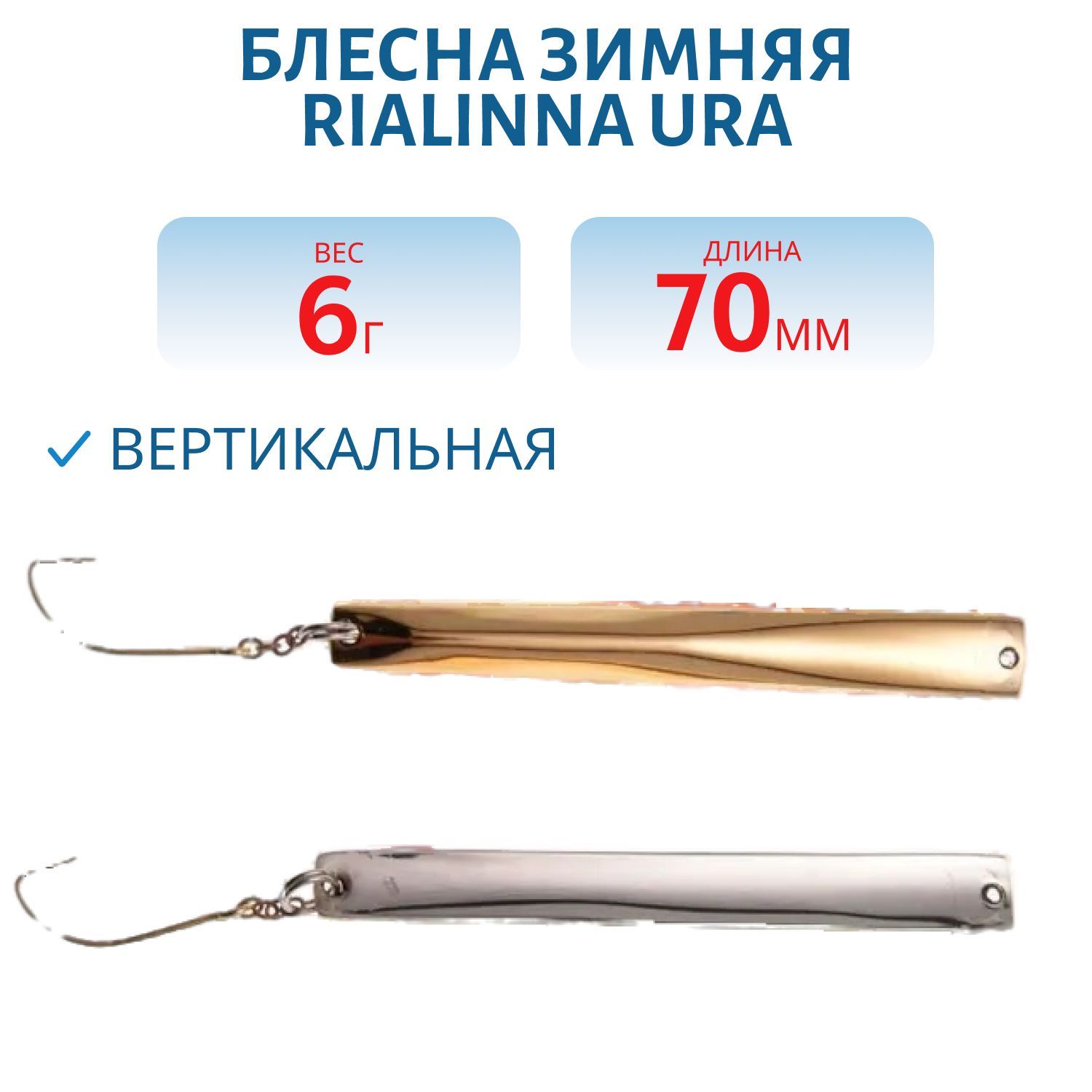 Блесна зимняя RIALINNA URA 6 H/M