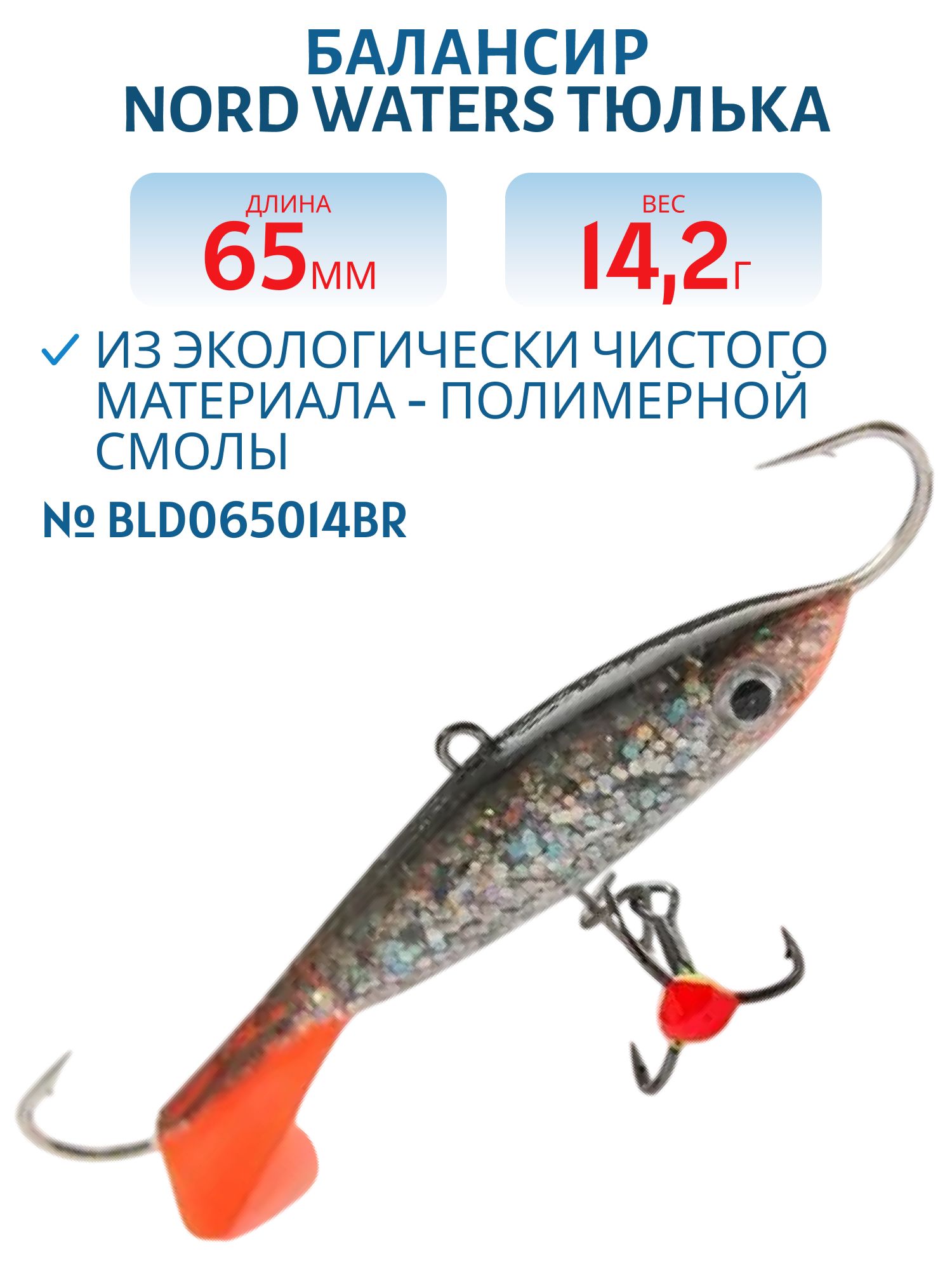 Балансир Тюлька 65мм/14, 2 гр BLD065014BR