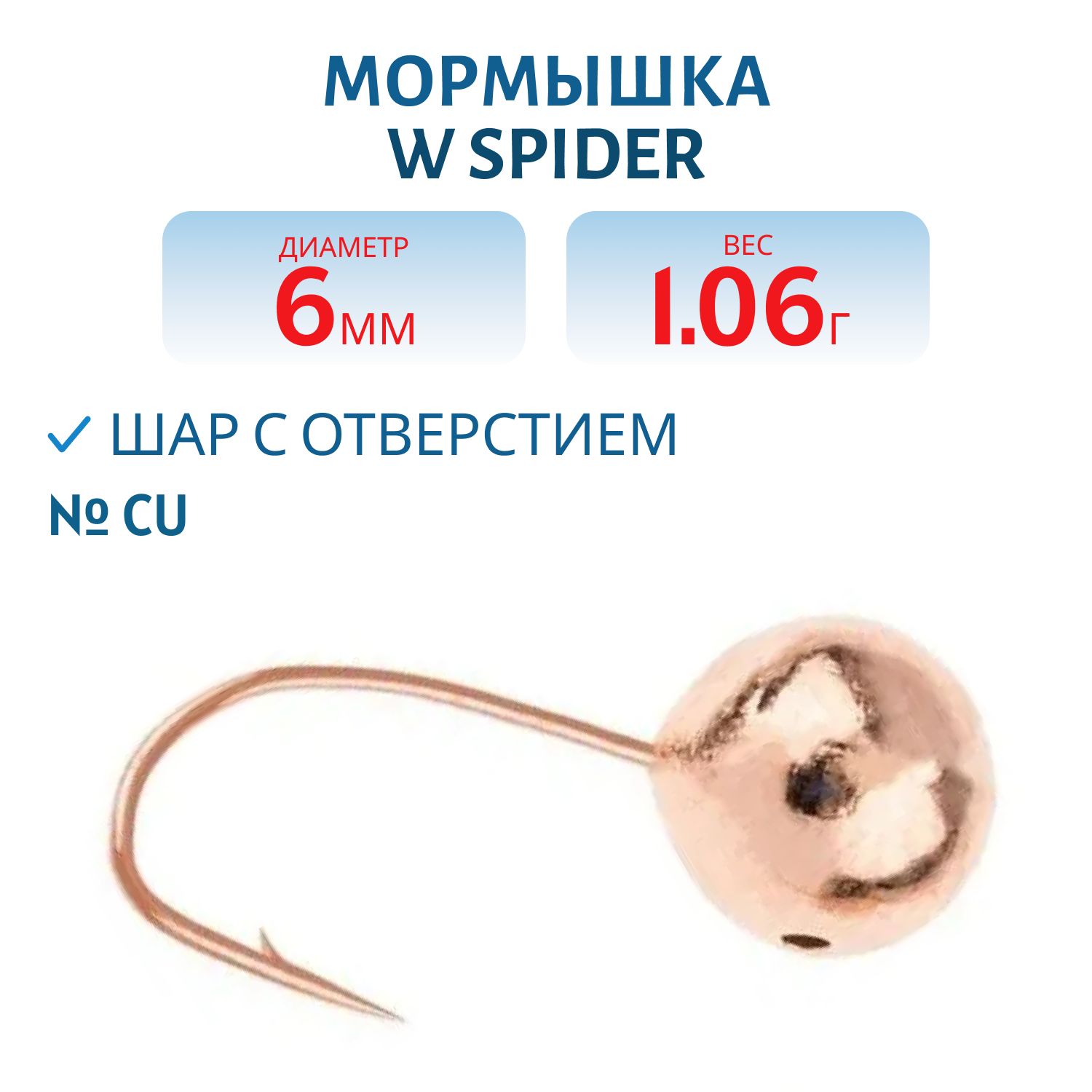 Мормышка W Spider Шар с отверстием 6, 0 мм 1, 06 гр. Cu