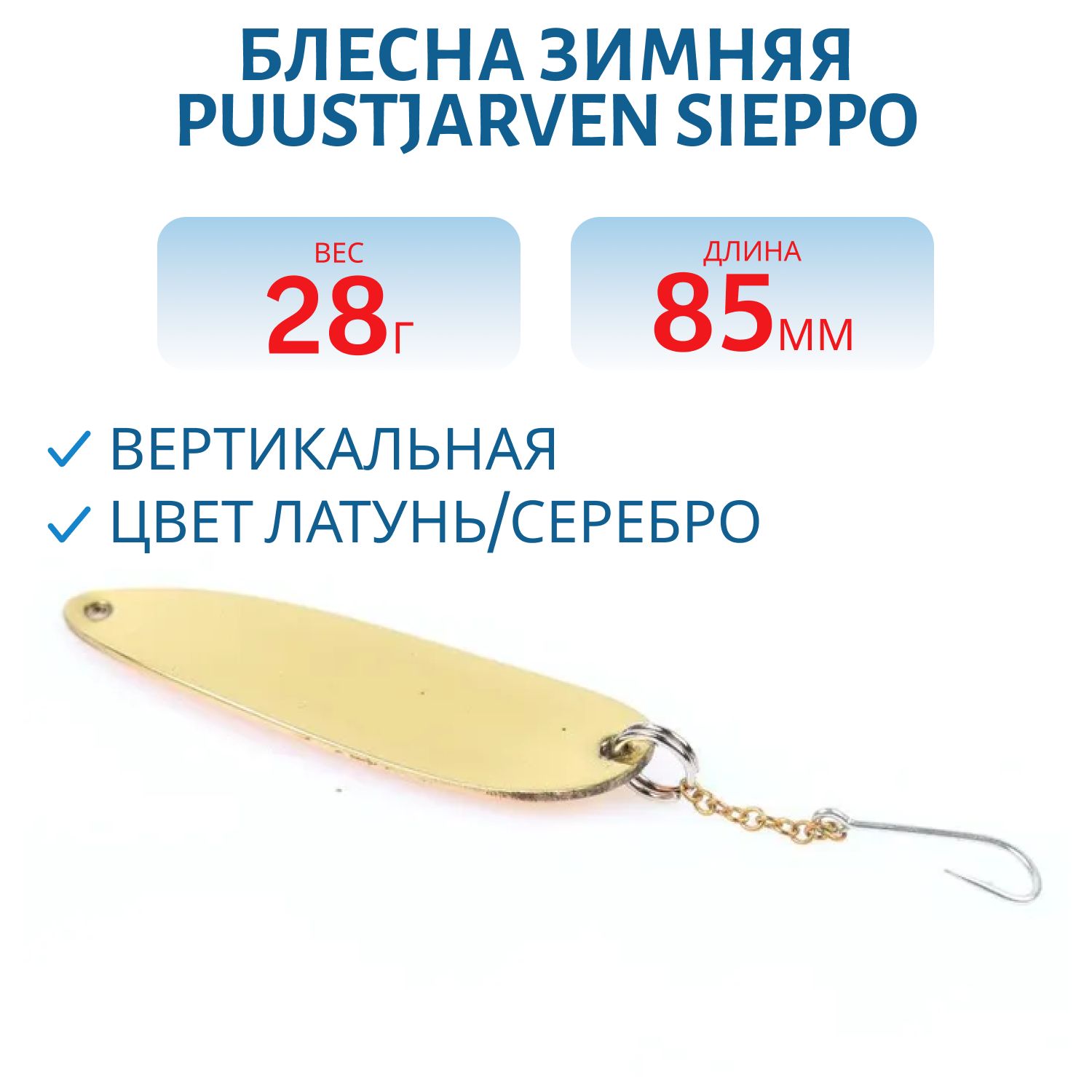 Блесна зимняя PUUSTJARVEN SIEPPO 8, 5 MES/HOP