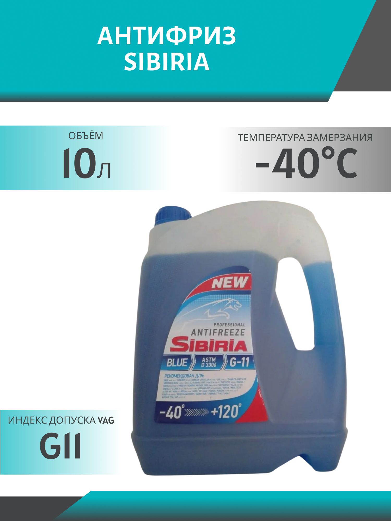 Антифриз SIBIRIA -40 G-11 10кг синий
