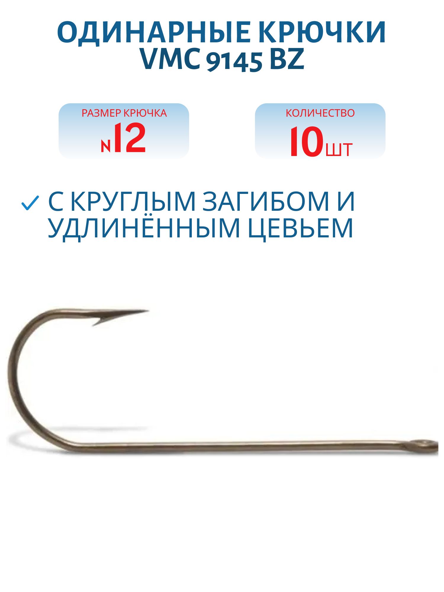 Крючки VMC 9145 BZ №12 (10 шт/уп)