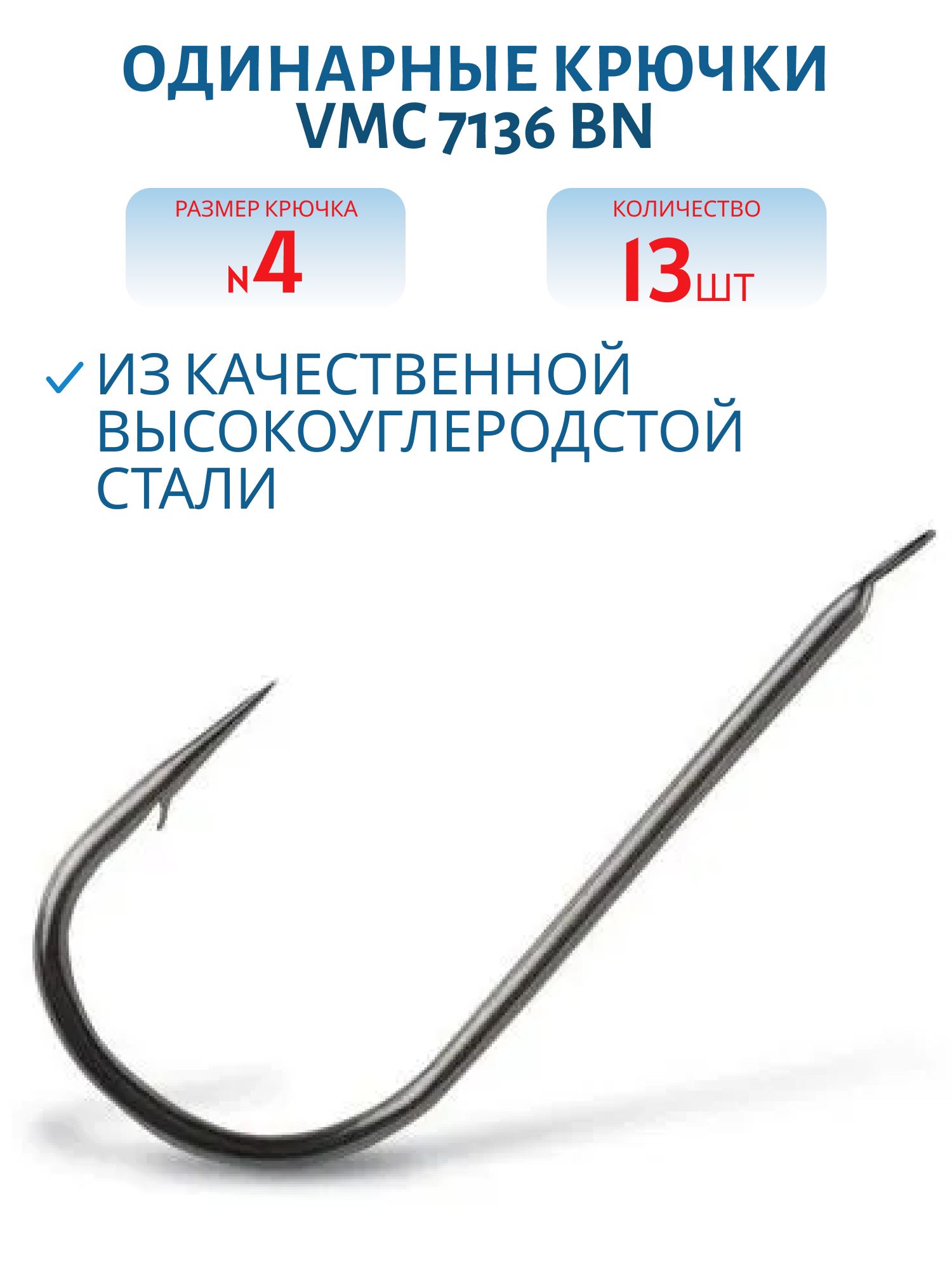 Крючки VMC 7136 BN (черн. никель) №04 (13шт)