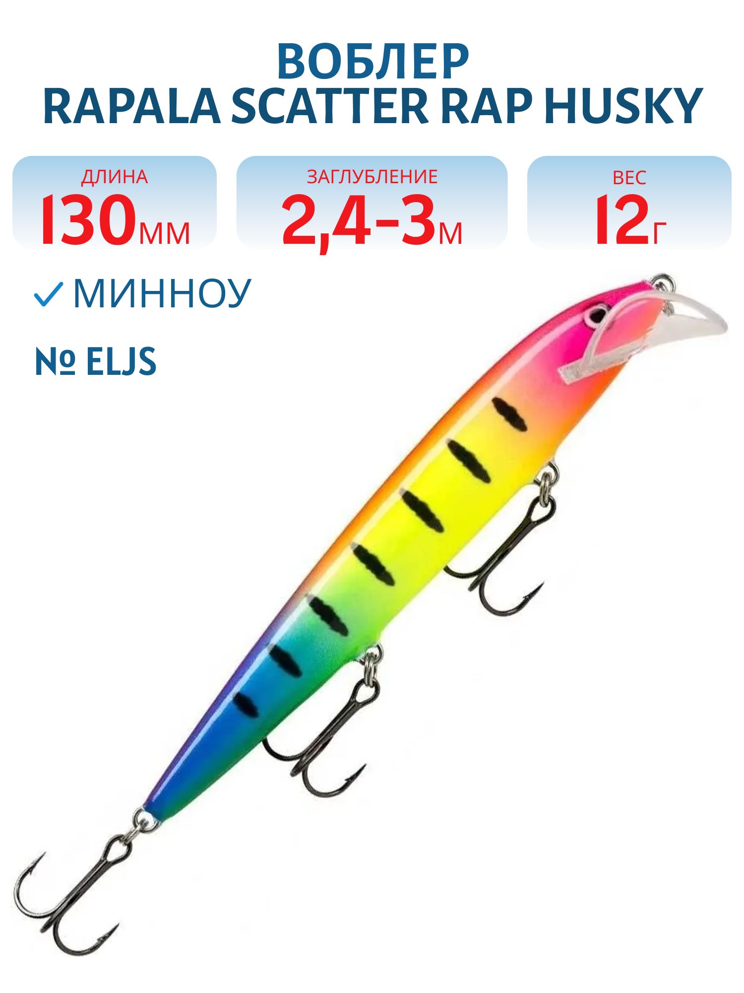 Воблер Rapala Scatter Rap Husky 13 /ELJS