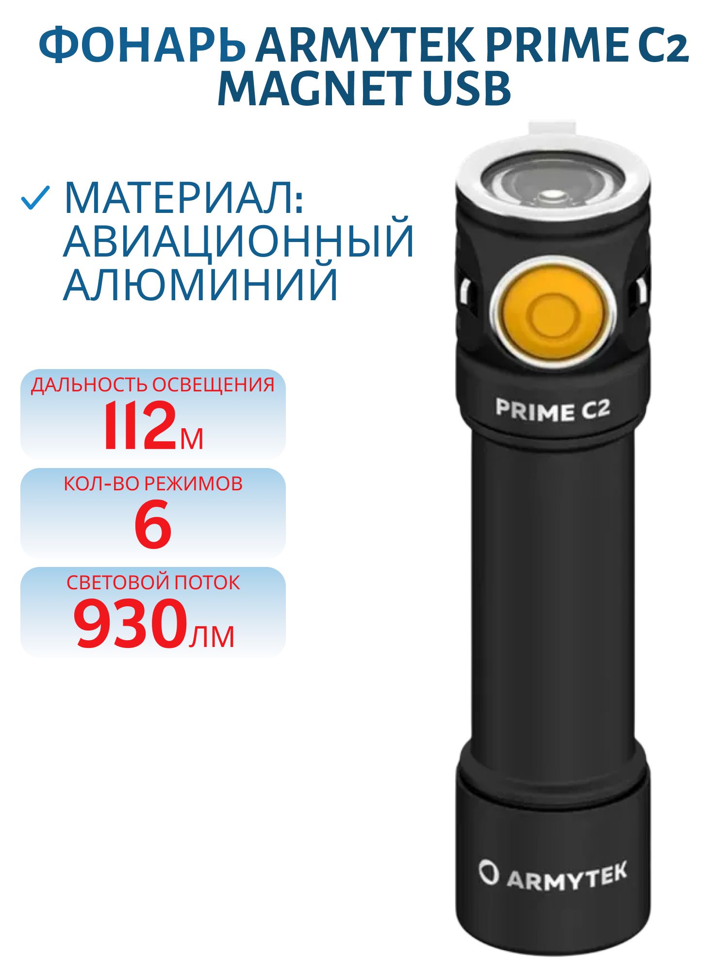 Фонарь Armytek Prime C2 Magnet USB Теплый