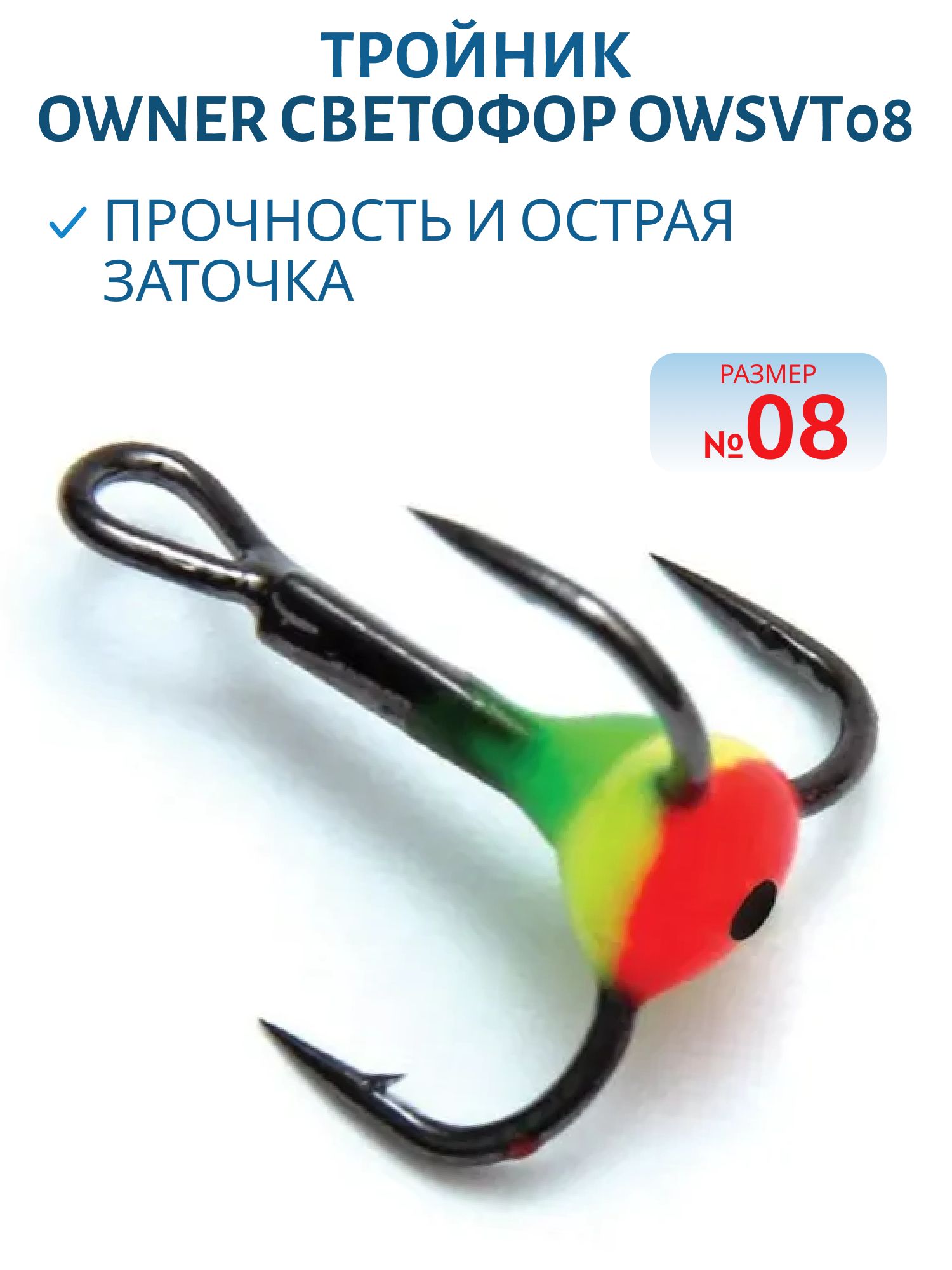 Тройник Owner светофор №08 OWSVT08