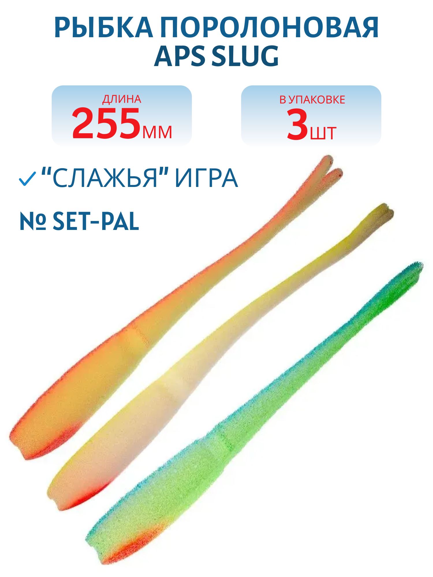 Рыбка поролоновая APS SLUG 255 мм #SET-PAL (3 шт)