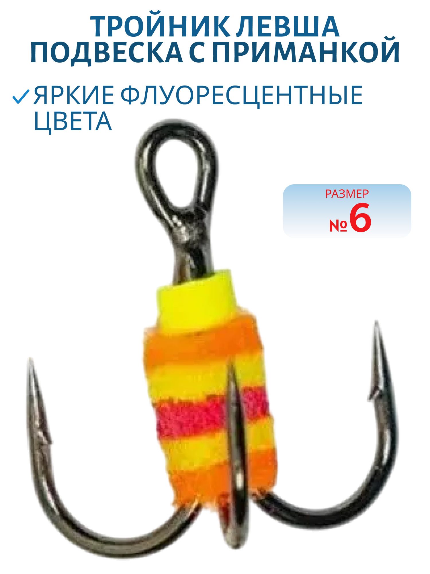 Тройник Подвеска с приманкой № 6 (шт.)
