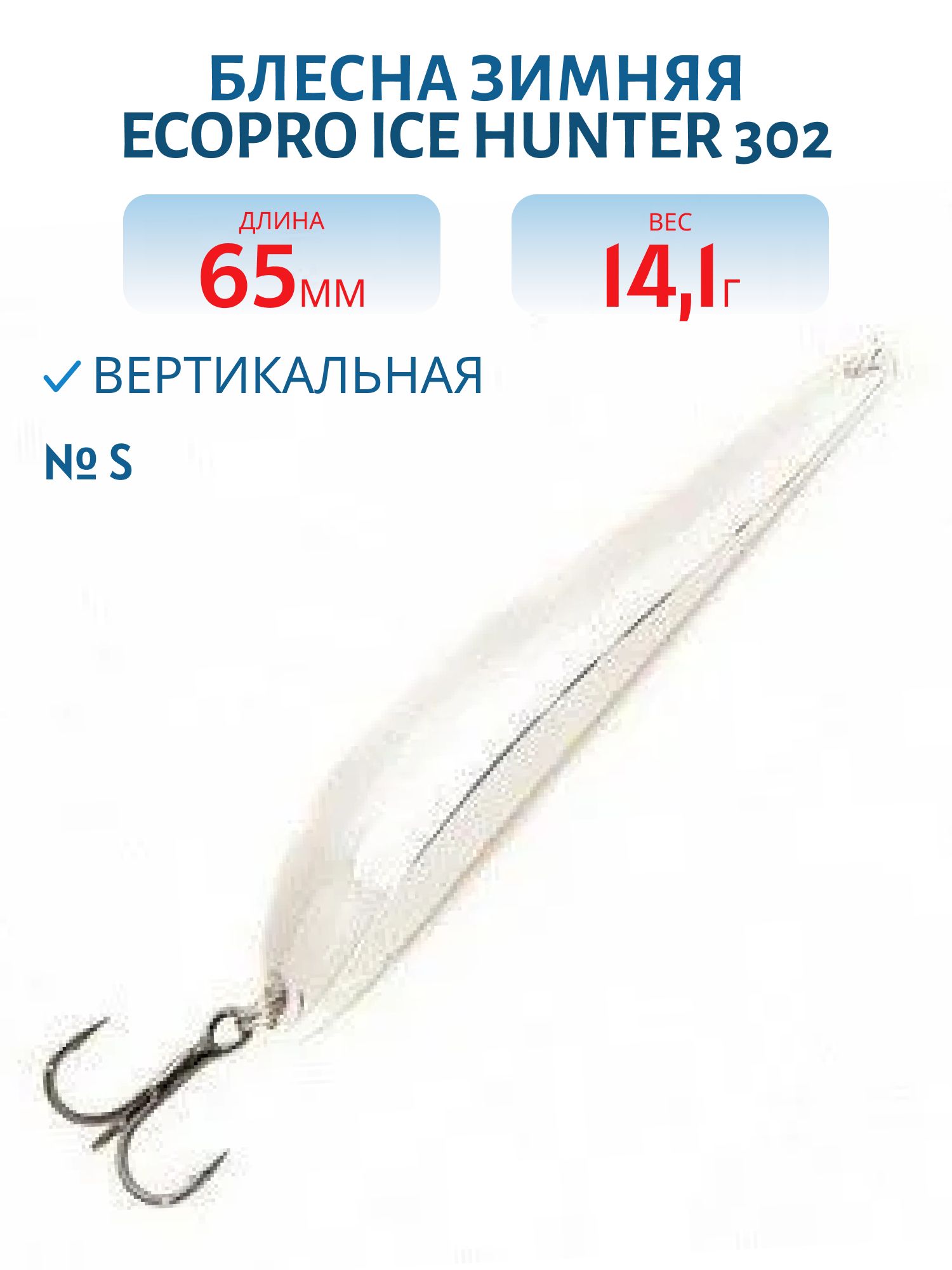 Блесна зимняя Ice HUNTER 302 65mm S