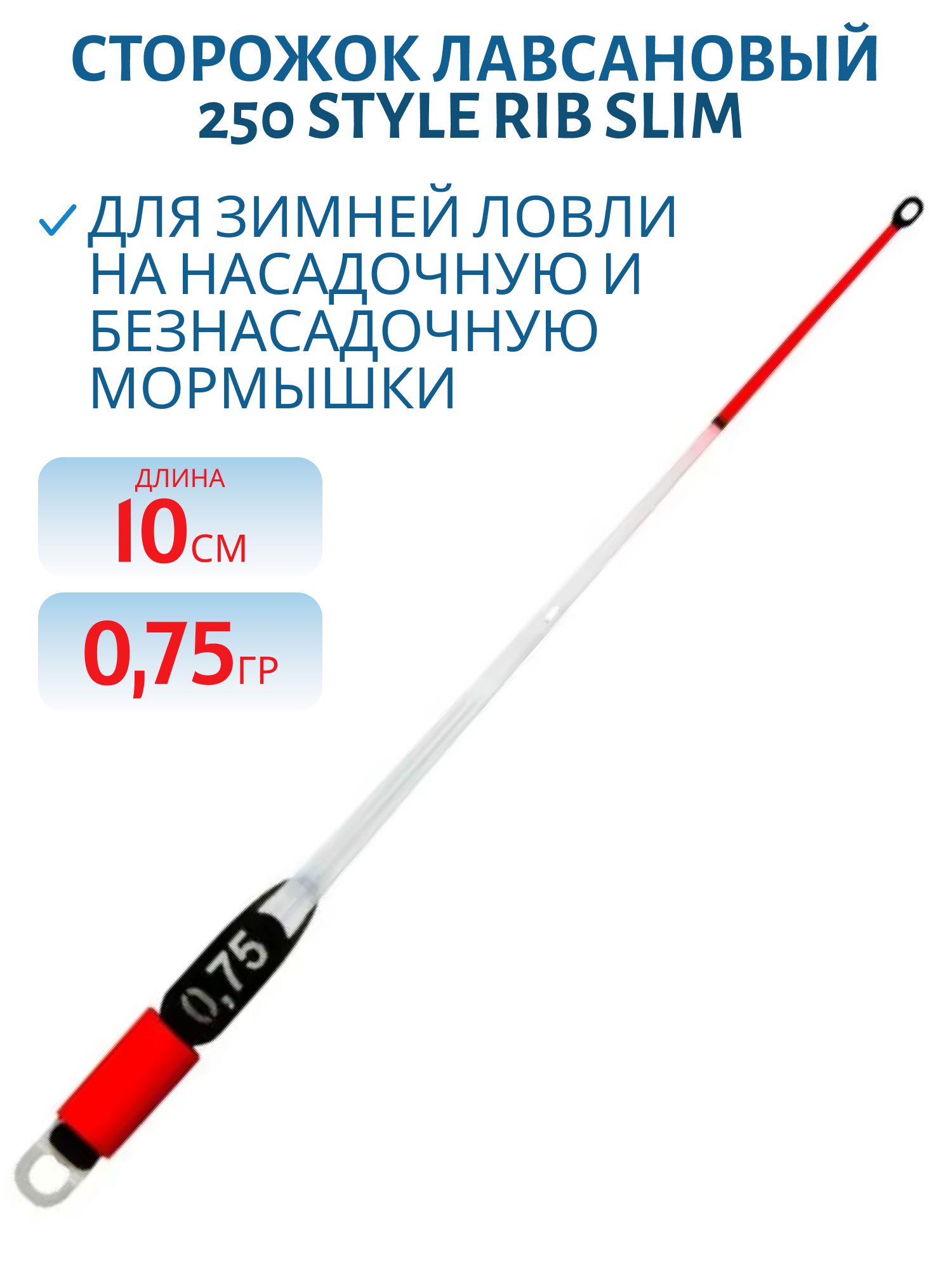 Сторожок лавсановый 250/10см STYLE RIB SLIM 0, 75гр