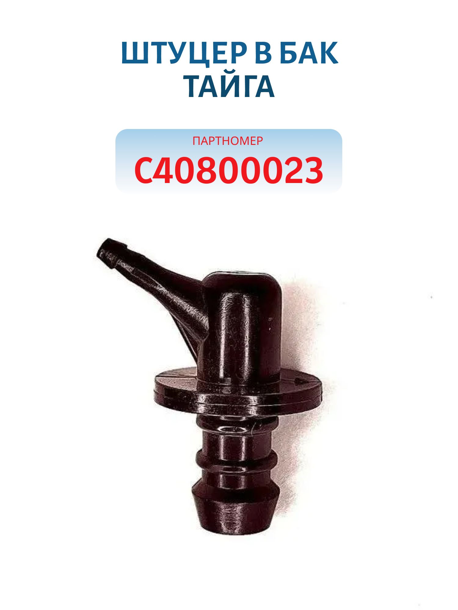 Штуцер воздушный в бак Тайга С40800023