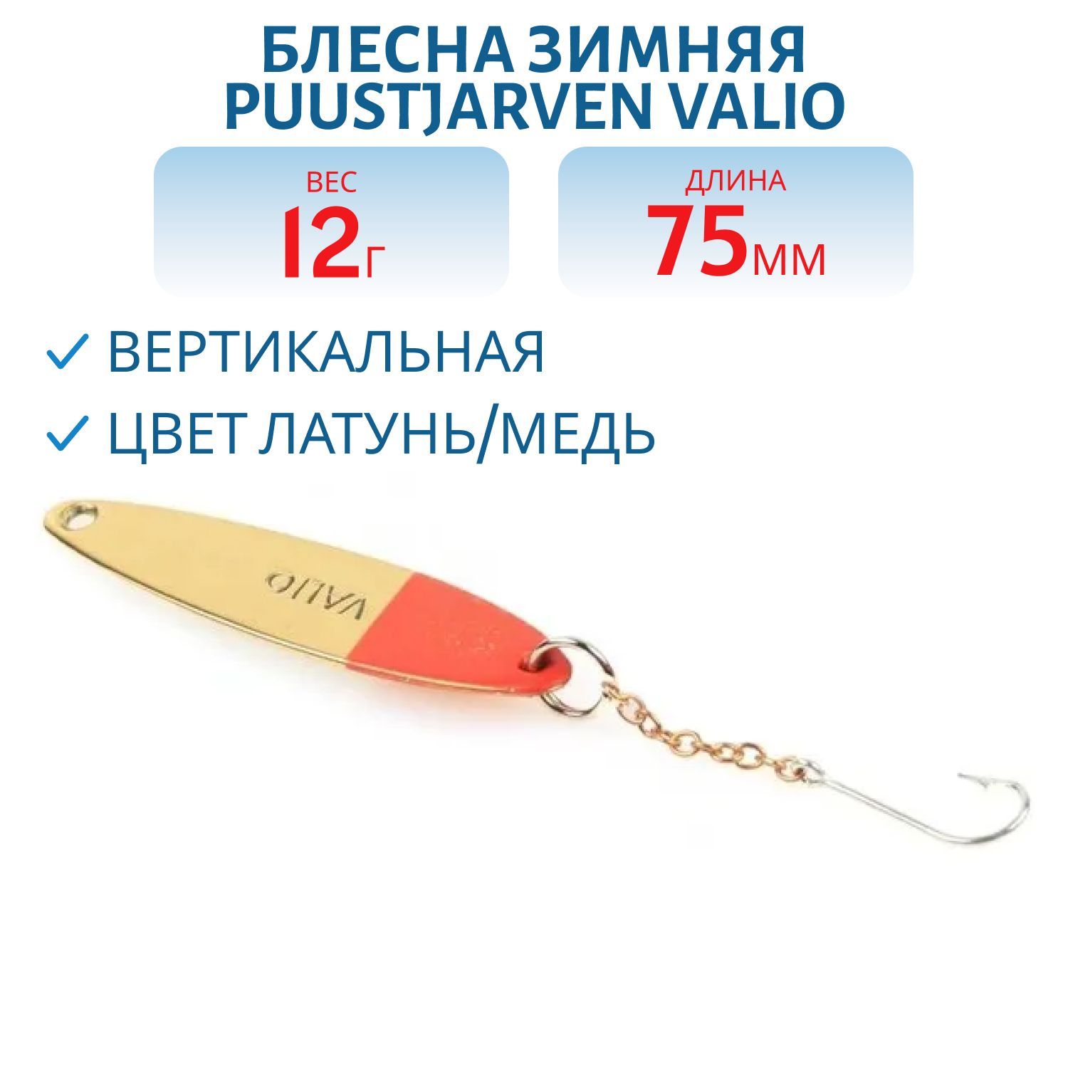 Блесна зимняя PUUSTJARVEN VALIO 7, 5/12гр. MES/KUP латунь/медь