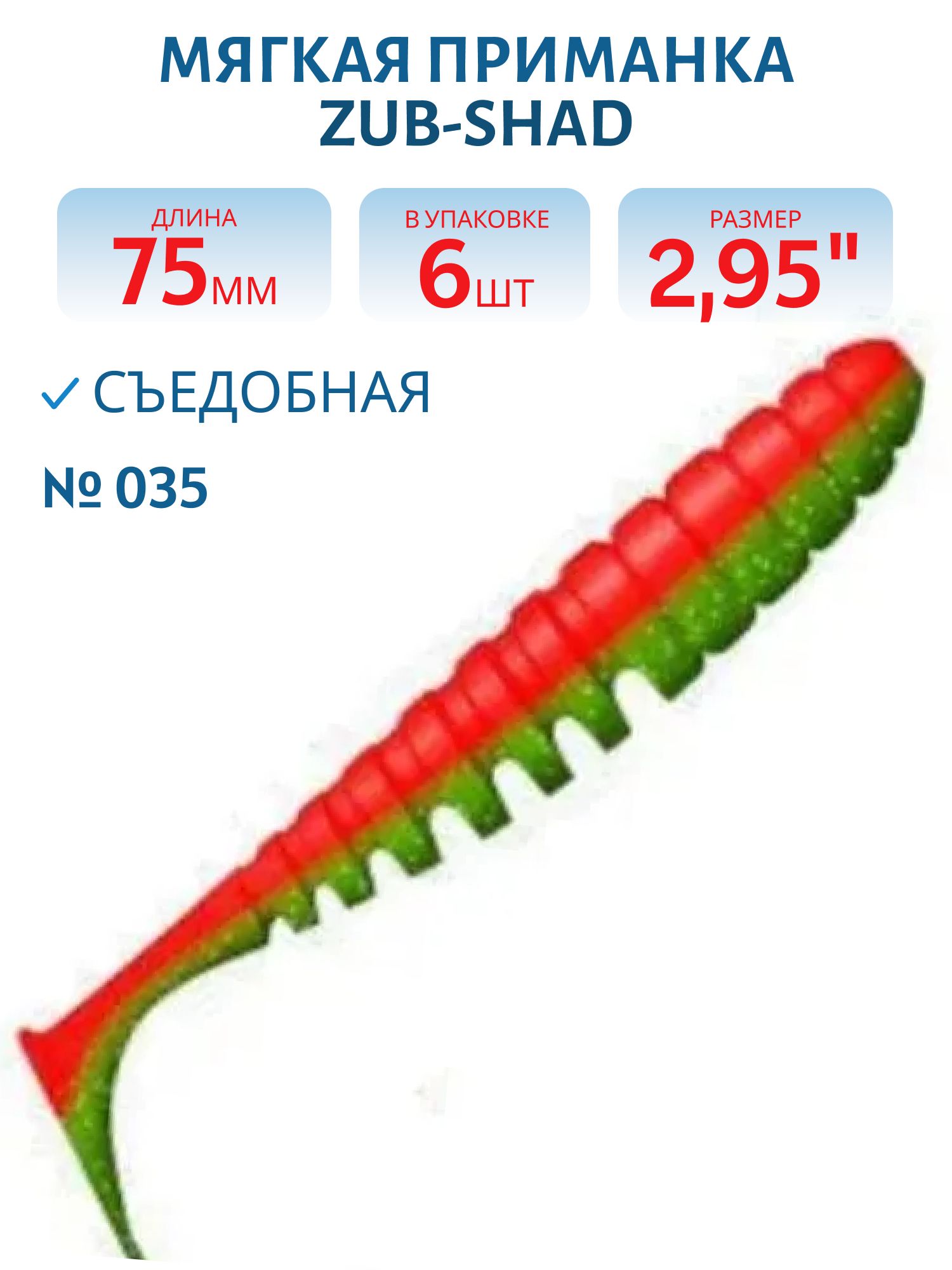 Приманка ZUB-SHAD 75мм-6шт,  (цвет 035) красный верх-зеленый низ