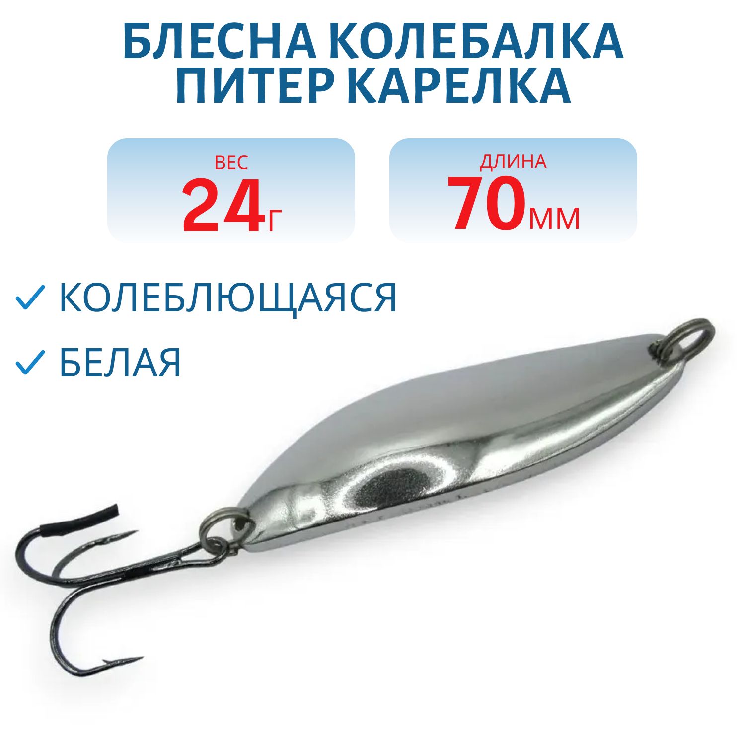 Блесна Карелка 24 гр белая