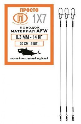 Поводок AFW 7 нитей 14, 0кг-0, 30мм/30см (3шт) 