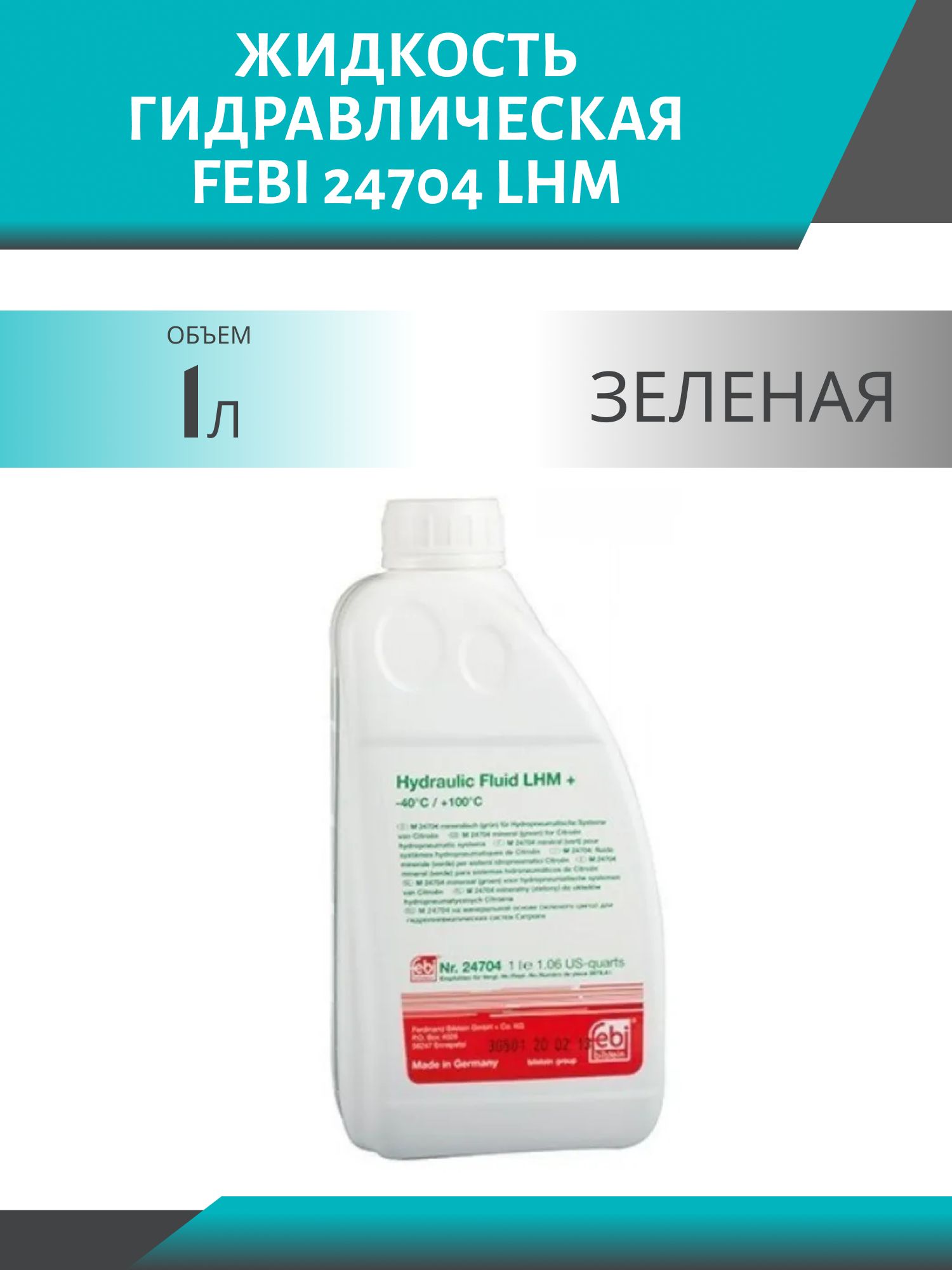 Жидкость гидравлическая FEBI 24704 LHM 1L зеленая