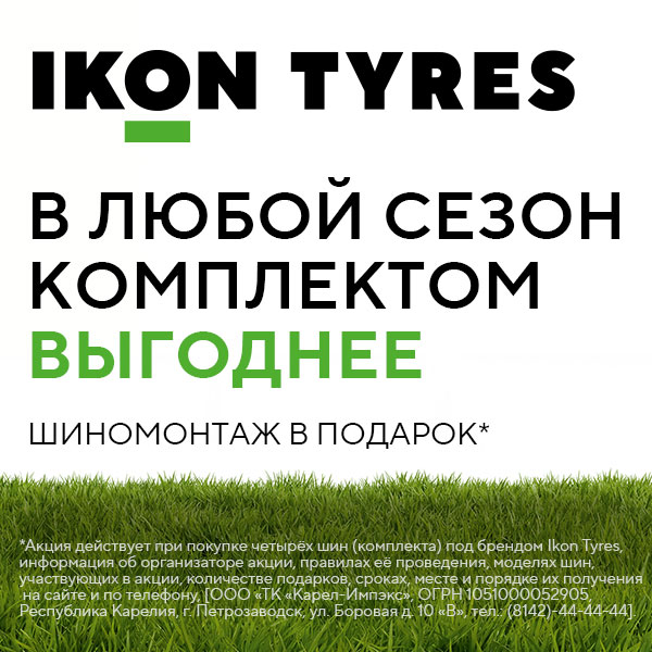 Шиномонтаж в подарок при покупке комплекта шин бренда IKON TYRES